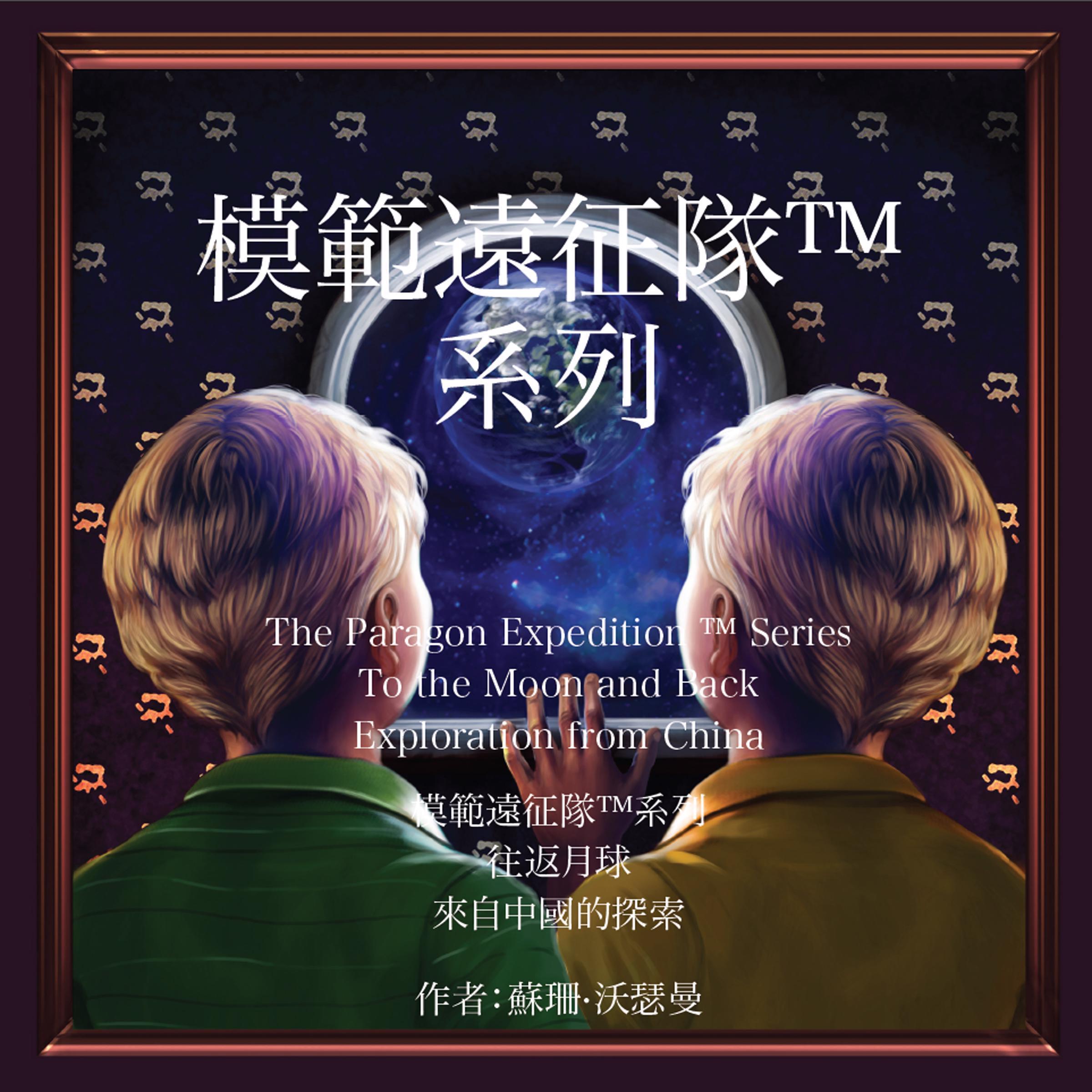 The Paragon Expedition (Chinese)