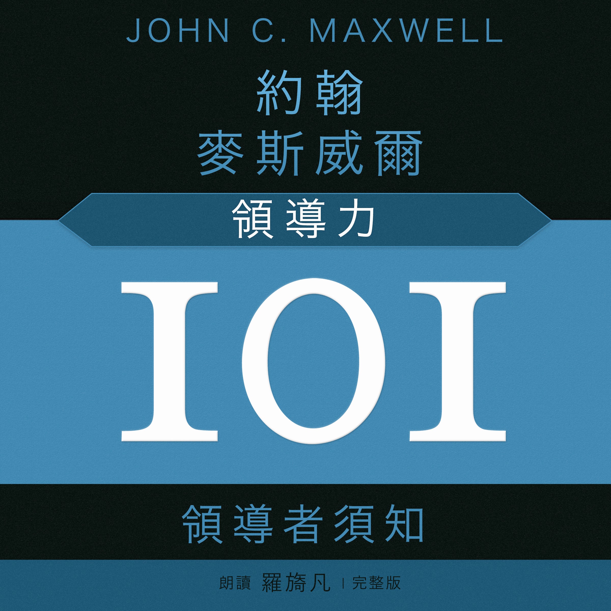 Leadership 101 (Mandarin)