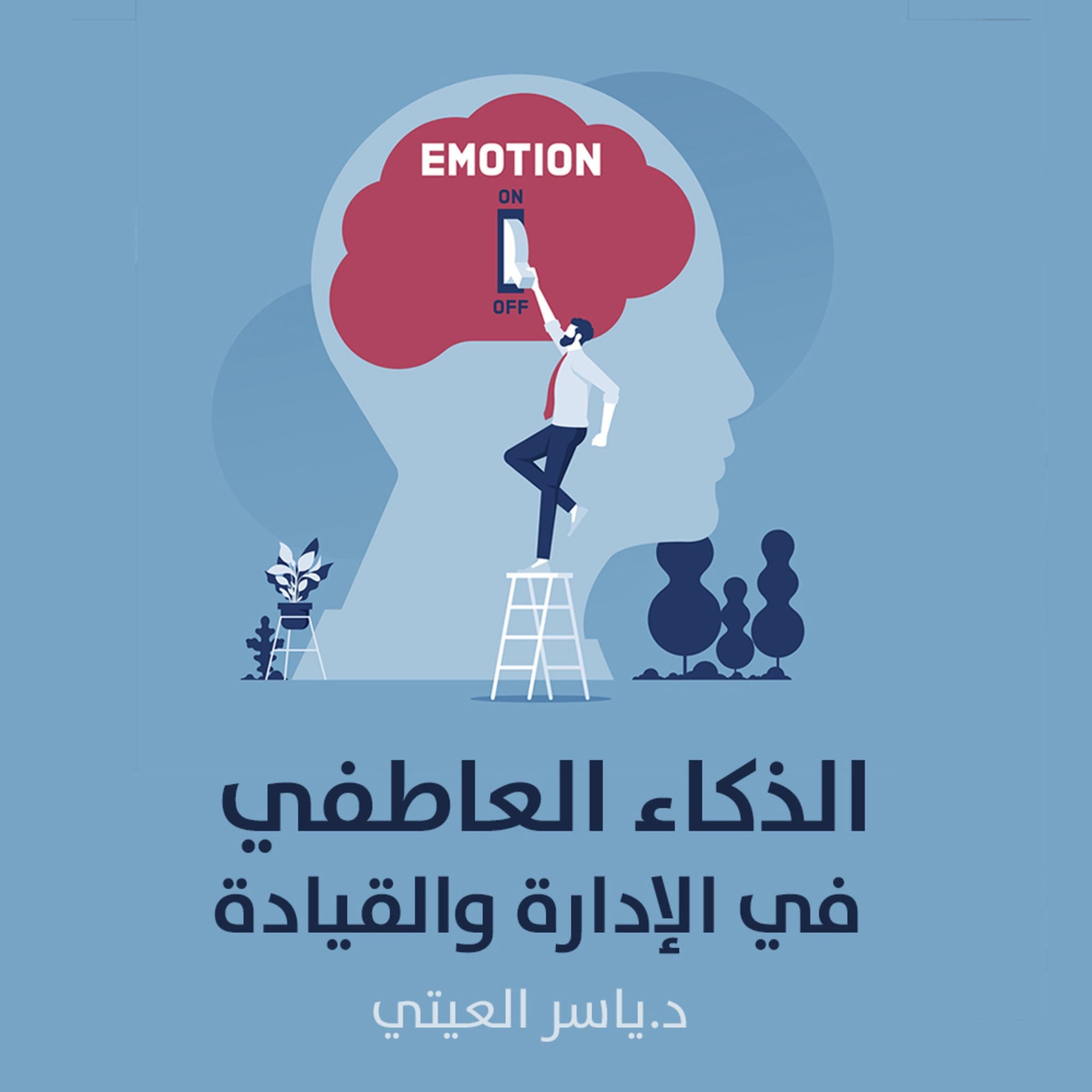 الذكاء العاطفي في الإدارة والقيادة