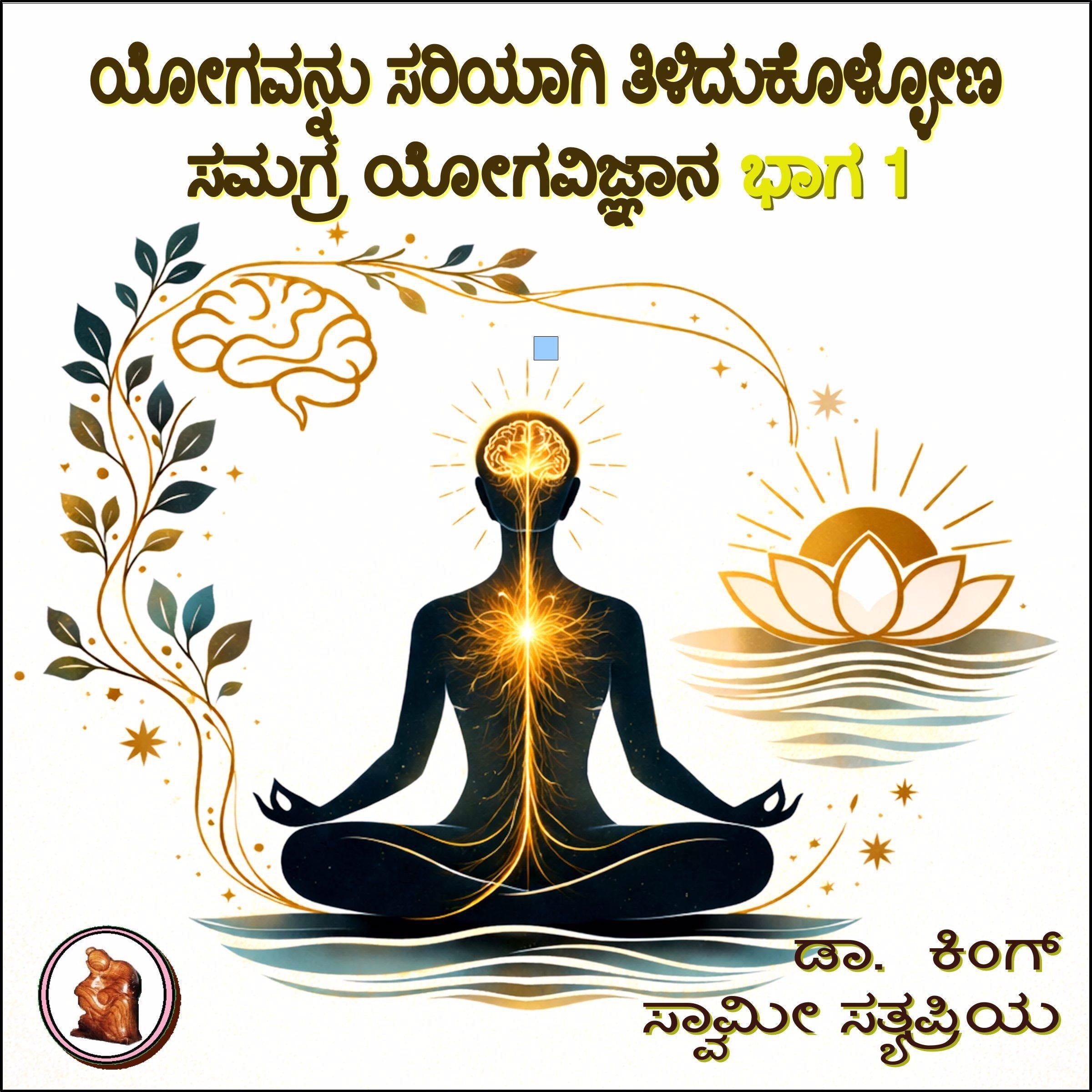 ಯೋಗವನ್ನು ಸರಿಯಾಗಿ ತಿಳಿದುಕೊಳ್ಳೋಣ