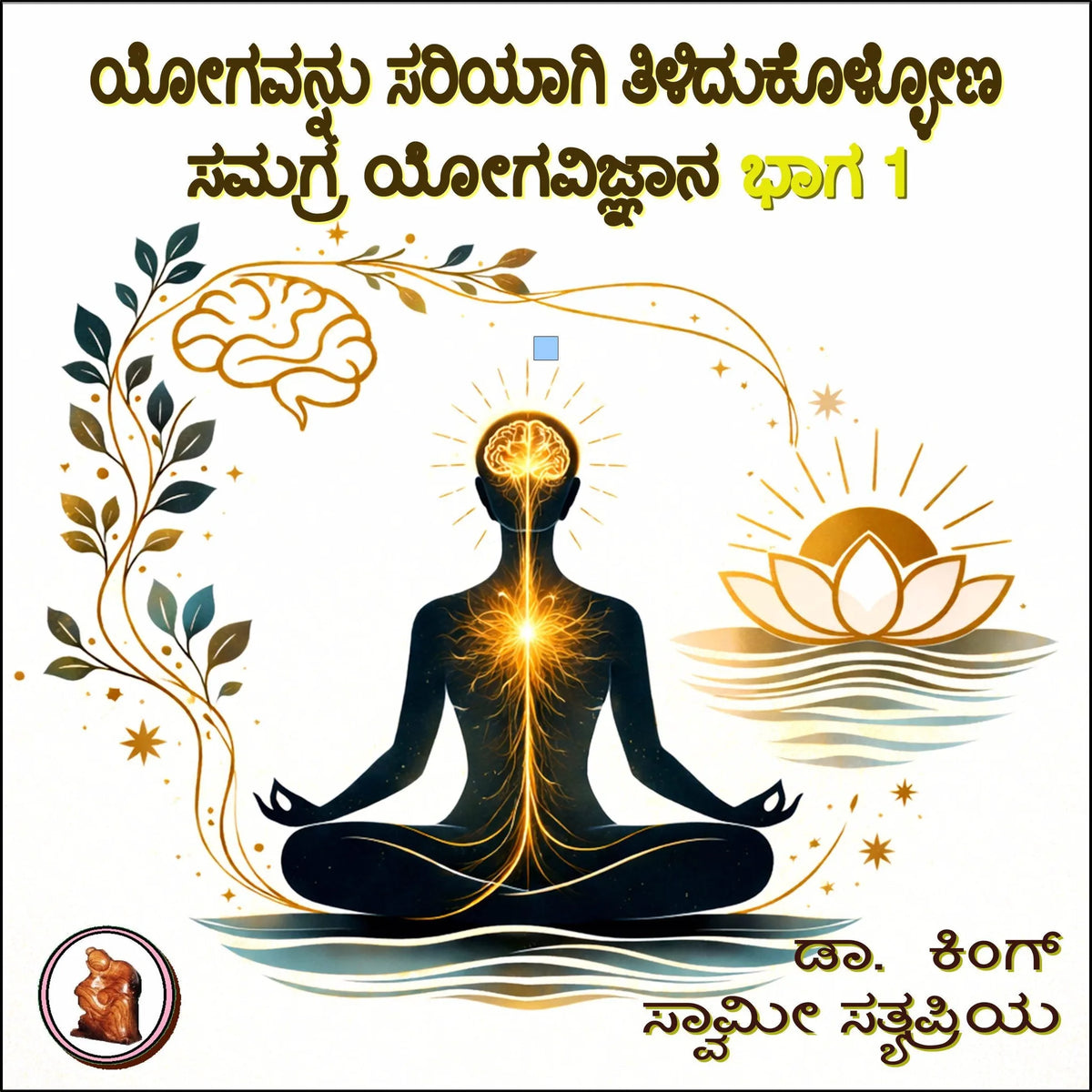 ಯೋಗವನ್ನು ಸರಿಯಾಗಿ ತಿಳಿದುಕೊಳ್ಳೋಣ