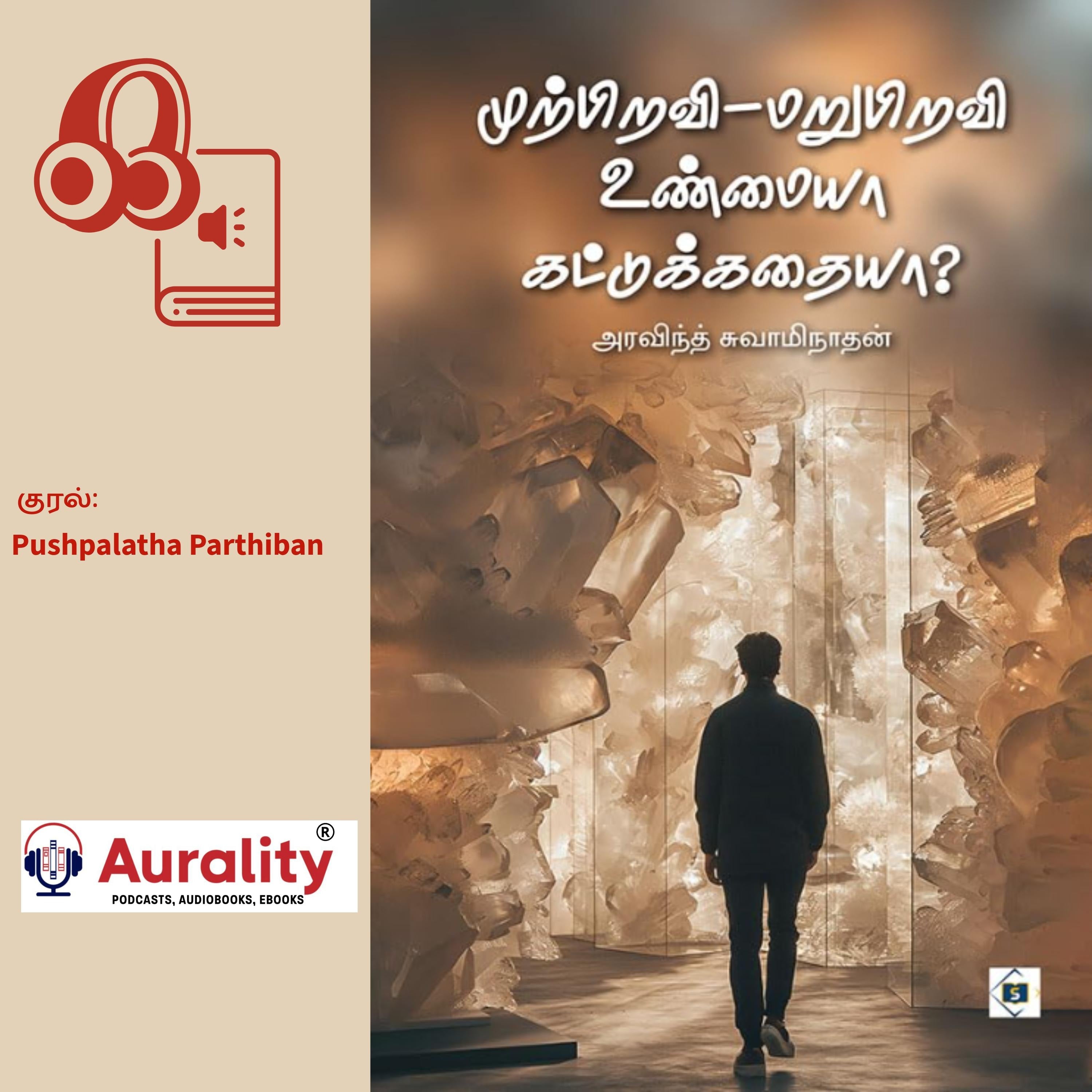Murpiravi Unmaiyaa Kattukkathaiyaa