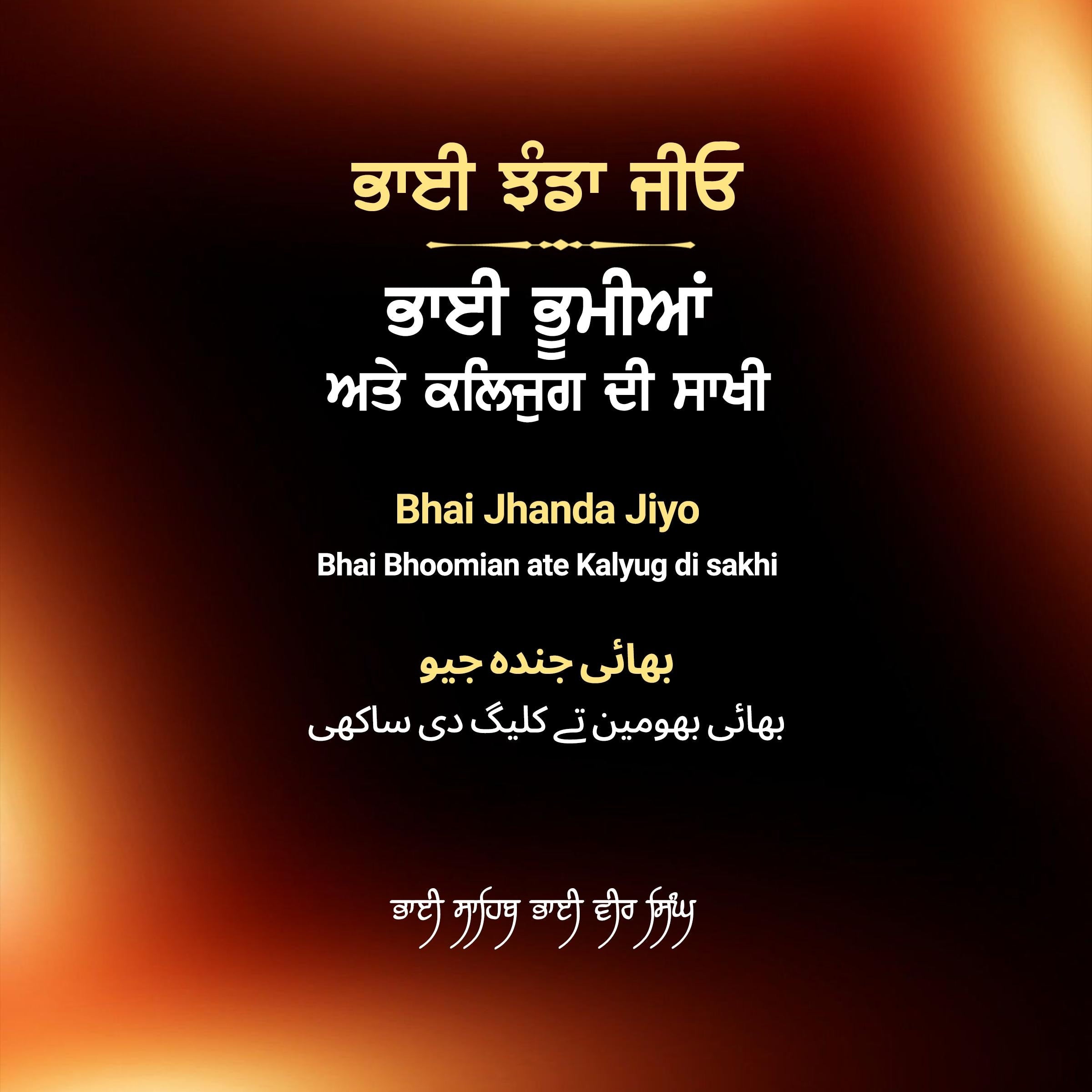 Bhai Jhanda Jiyo - Bhai Bhoomian ate Kalyug di sakhi