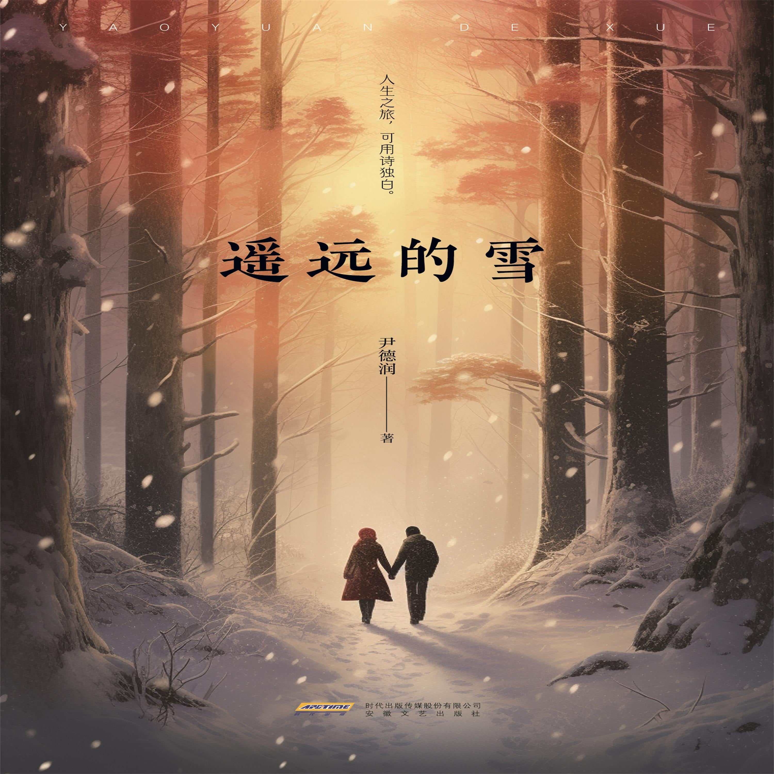 遥远的雪