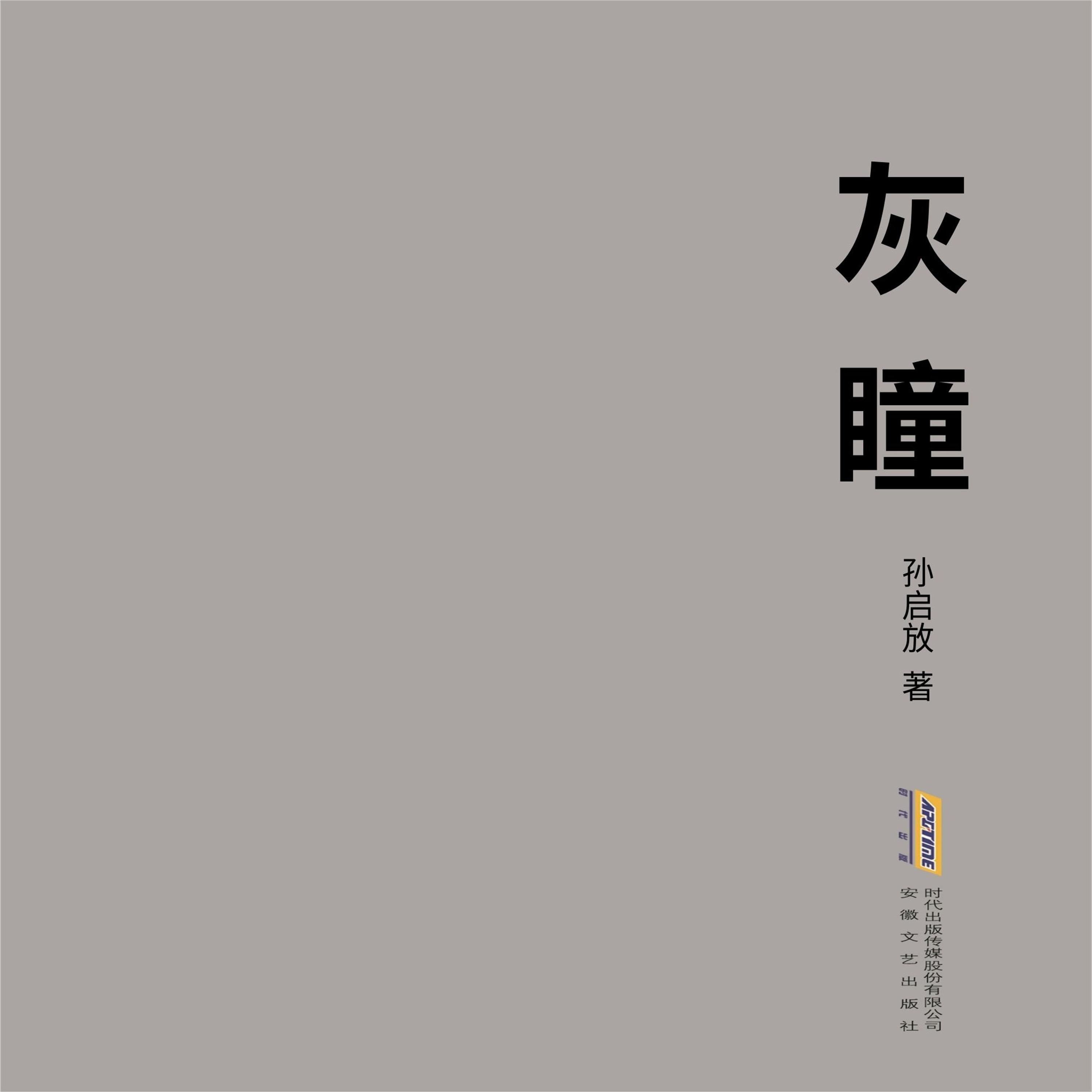 灰瞳
