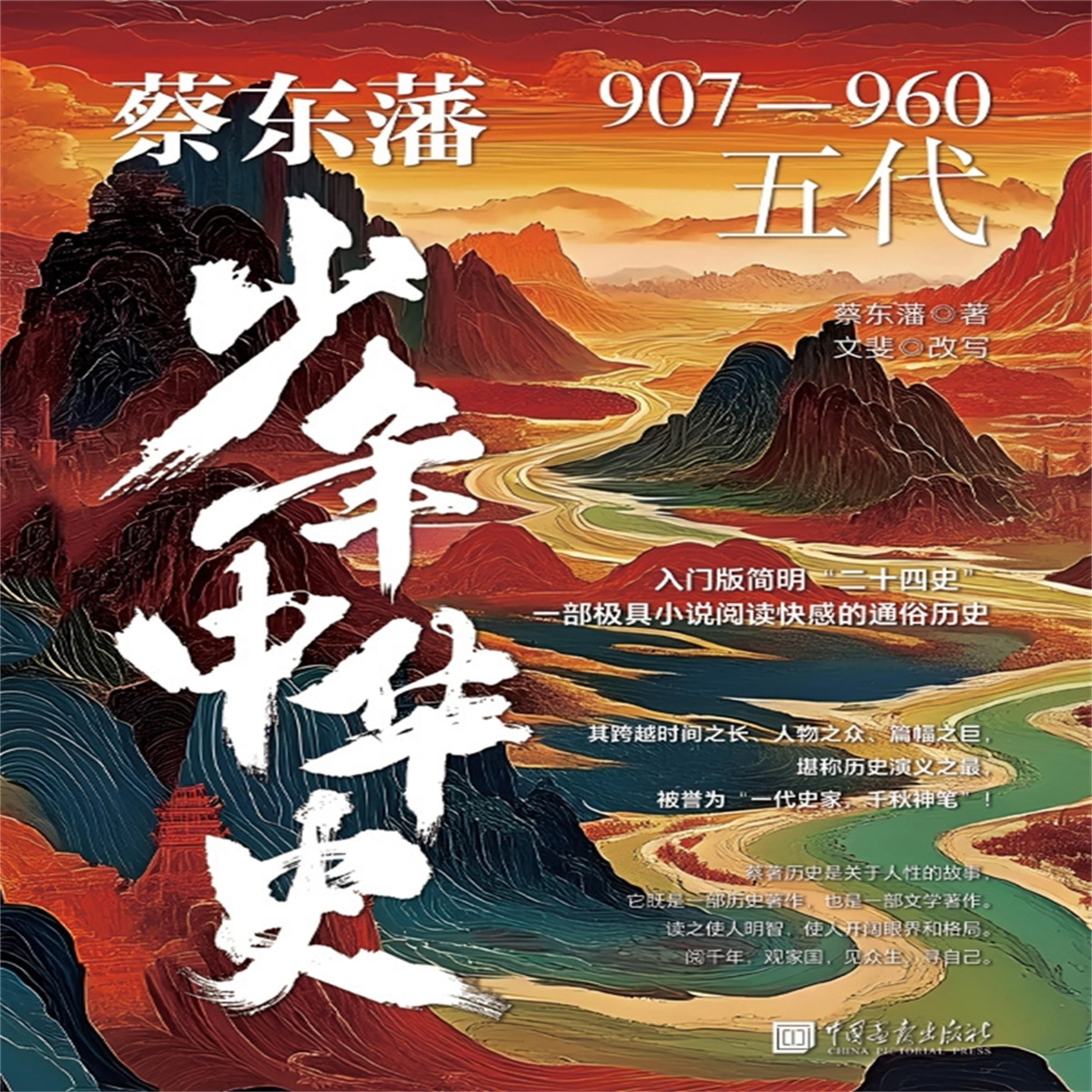 蔡东藩少年中华史:五代