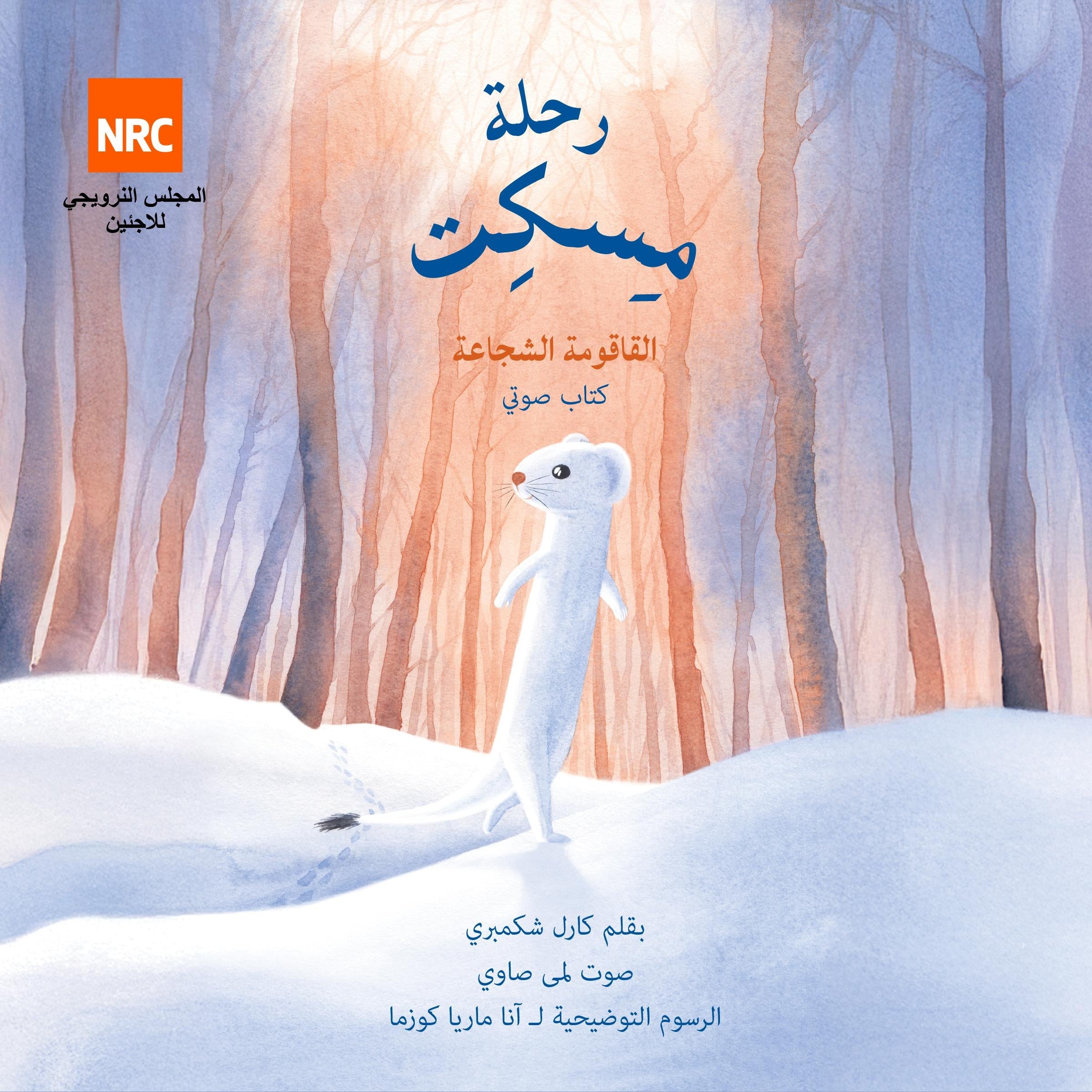 رحلة مسكت