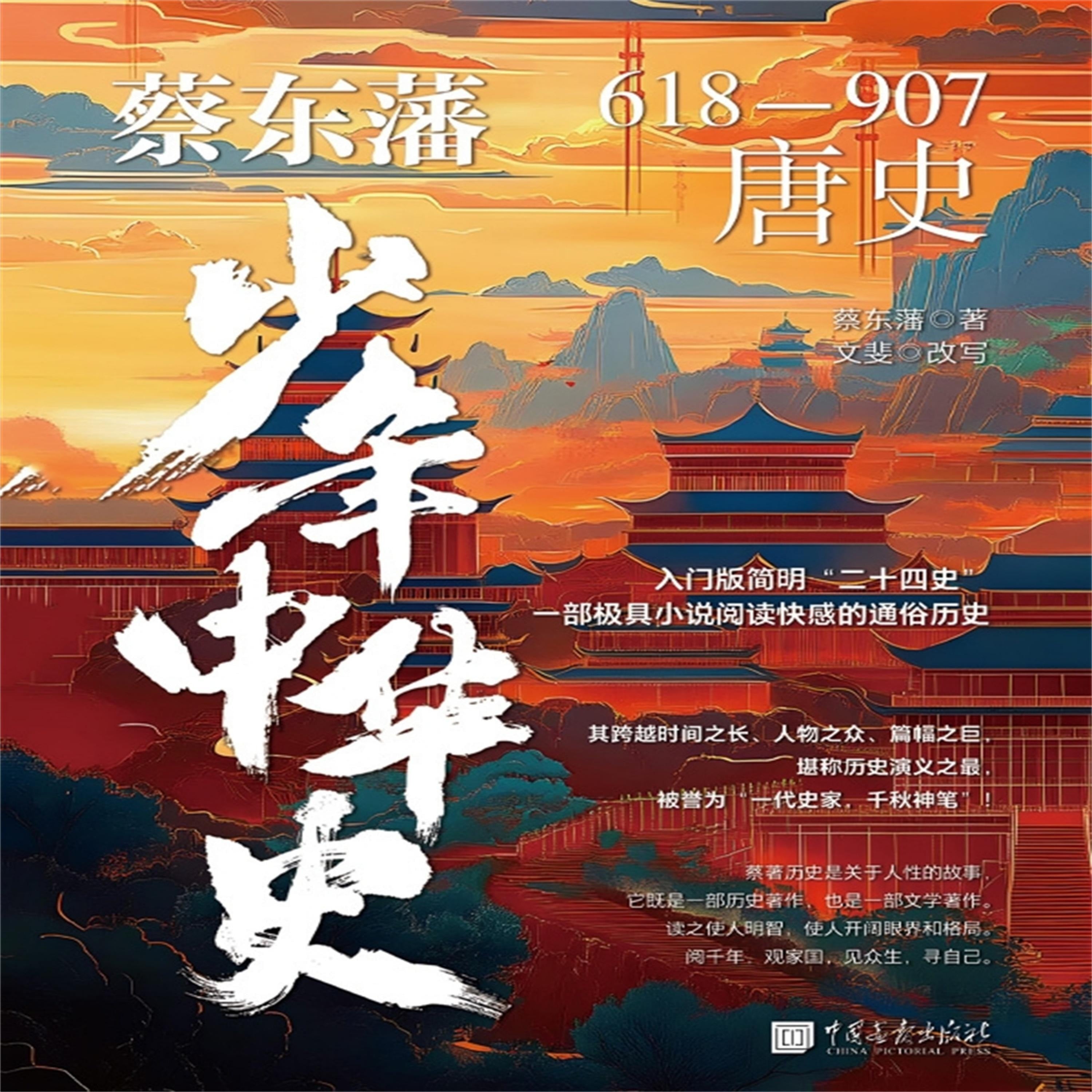 蔡东藩少年中华史:唐史