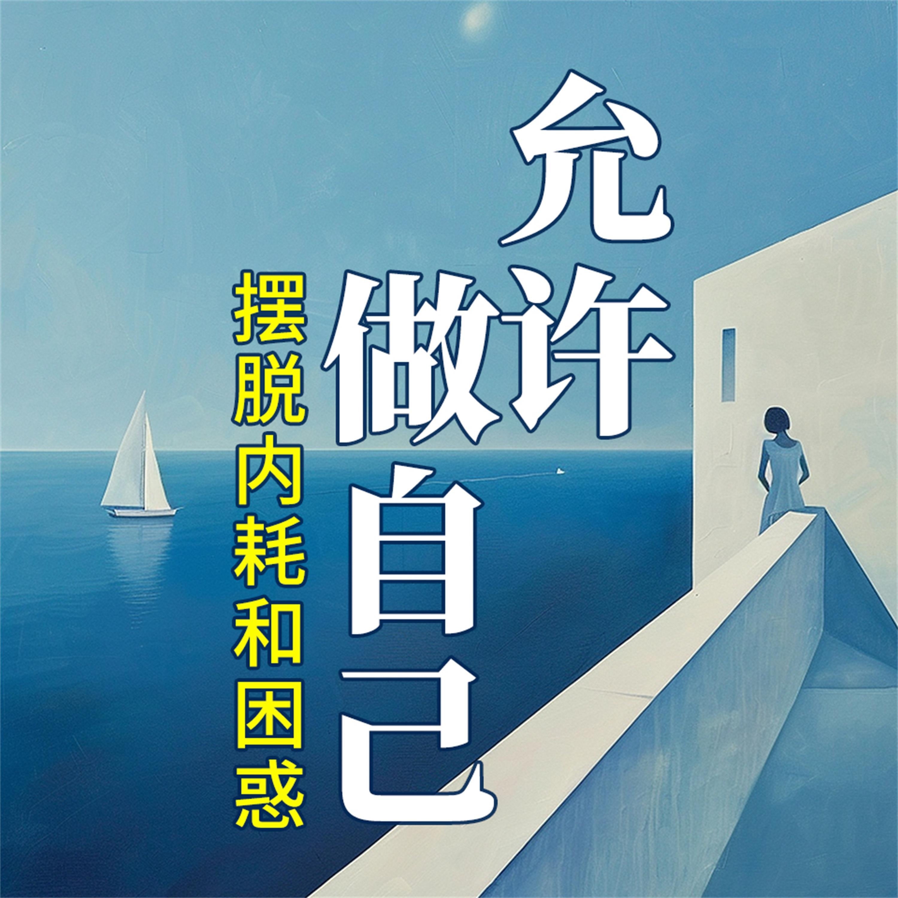 允许做自己:摆脱内耗和困惑
