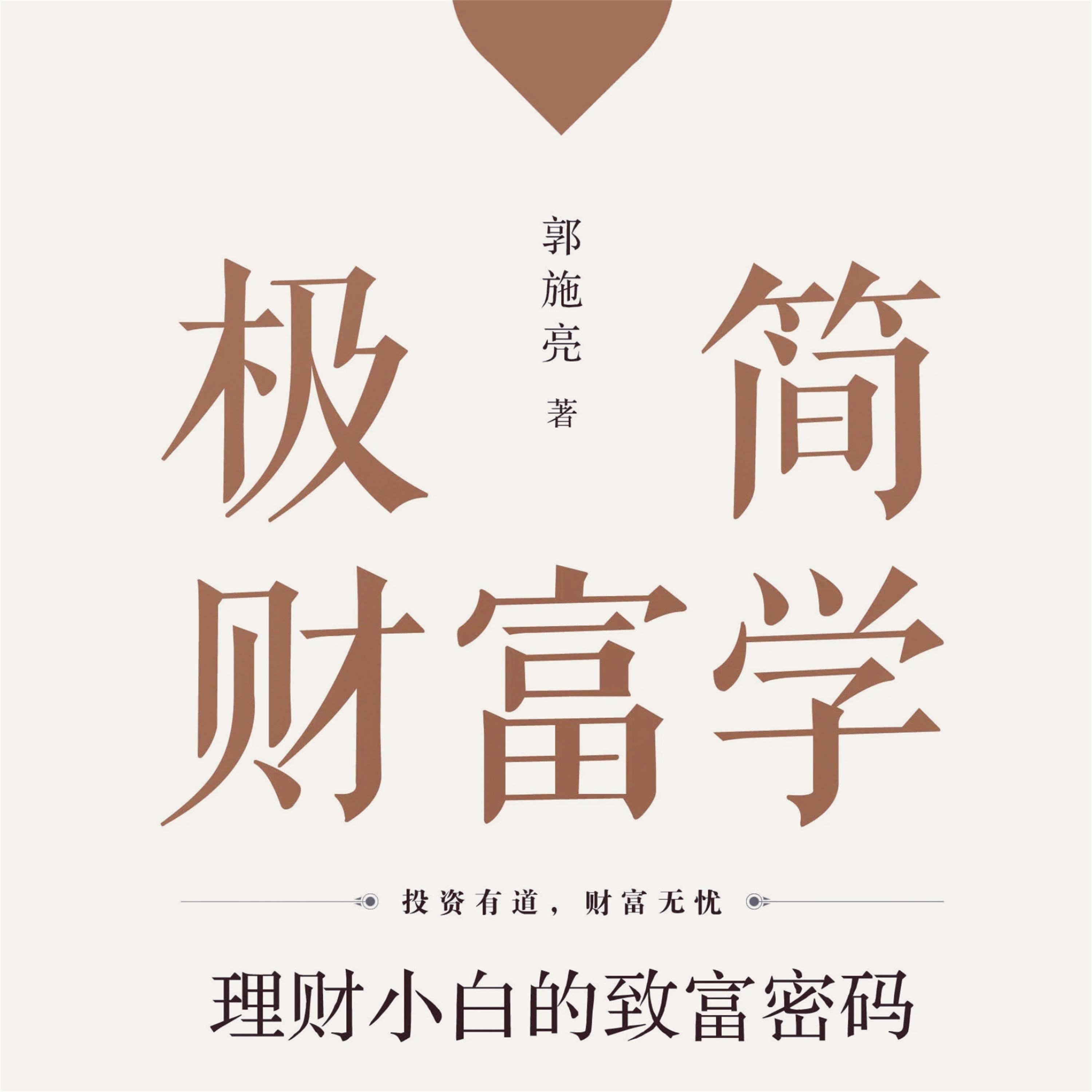 极简财富学:理财小白的致富密码