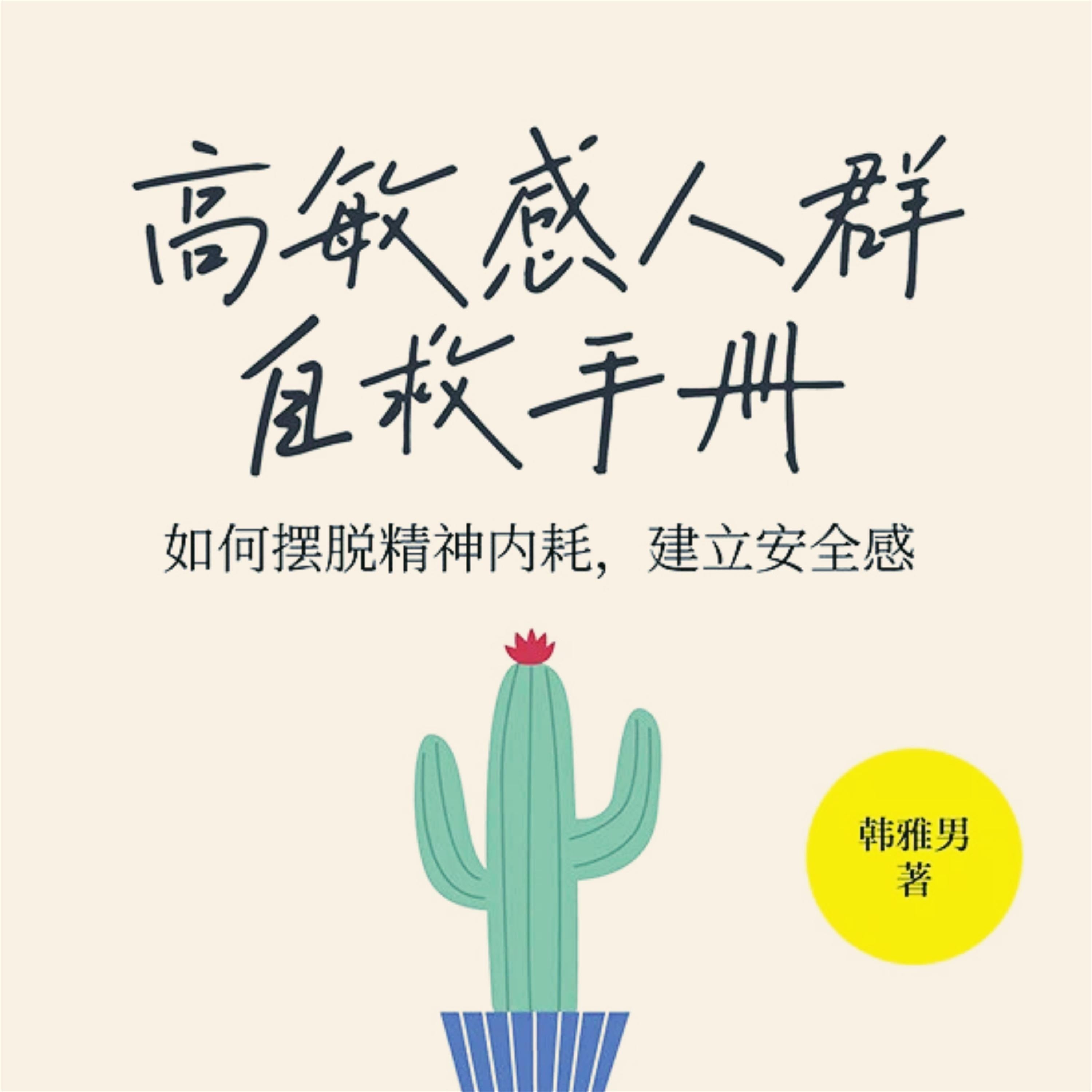 高敏感人群自救手册:如何摆脱精神内耗,建立安全感