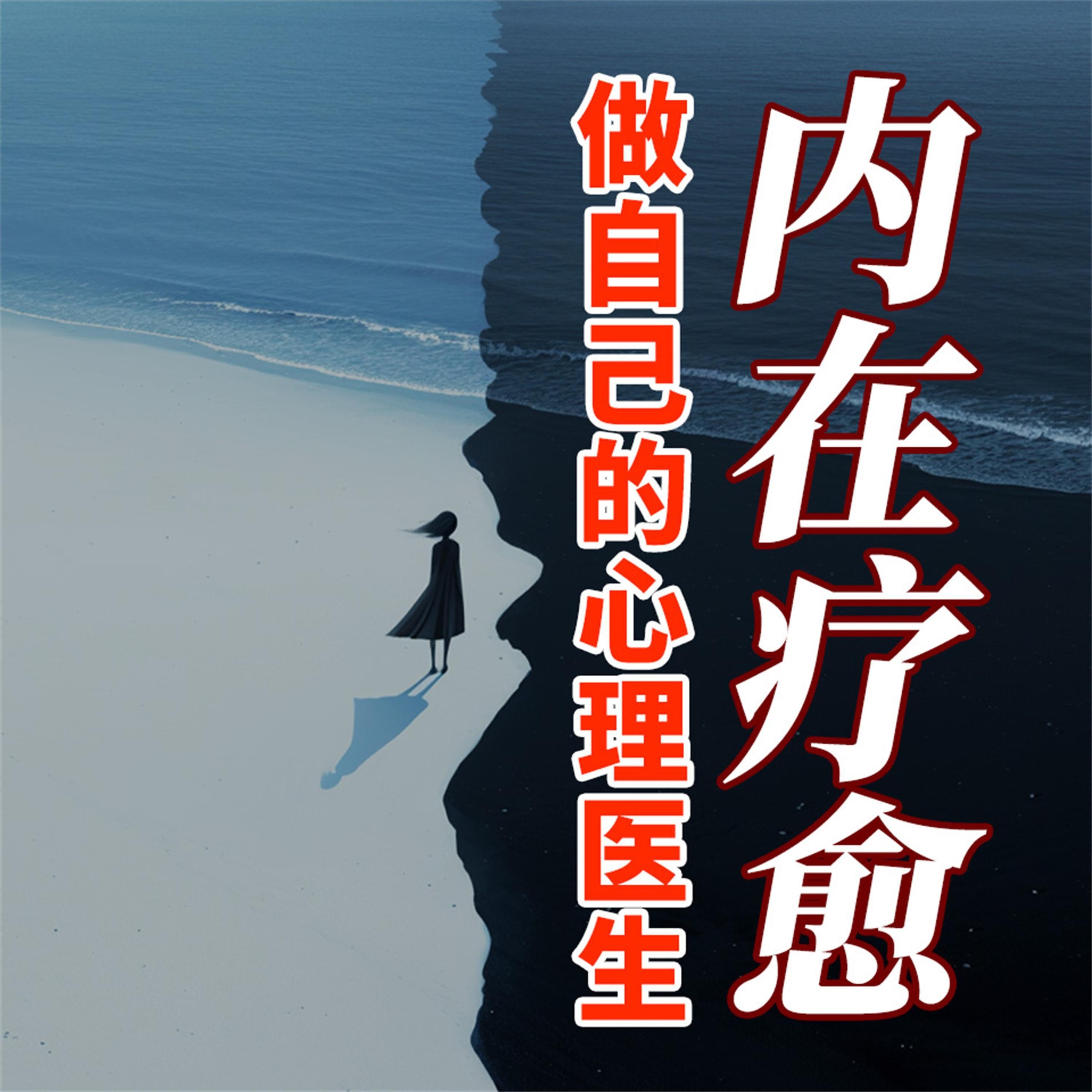 内在疗愈:做自己的心里医生