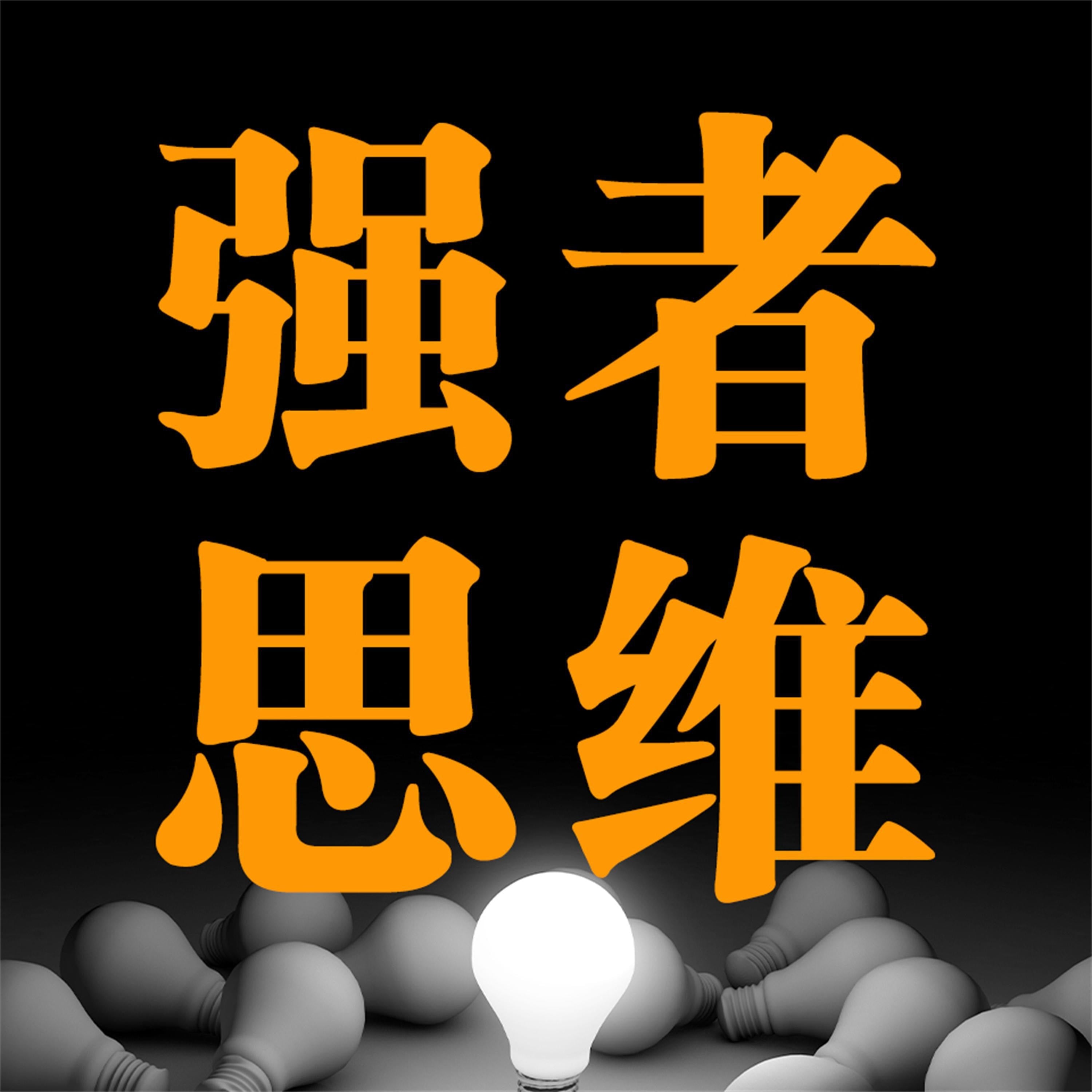 强者思维