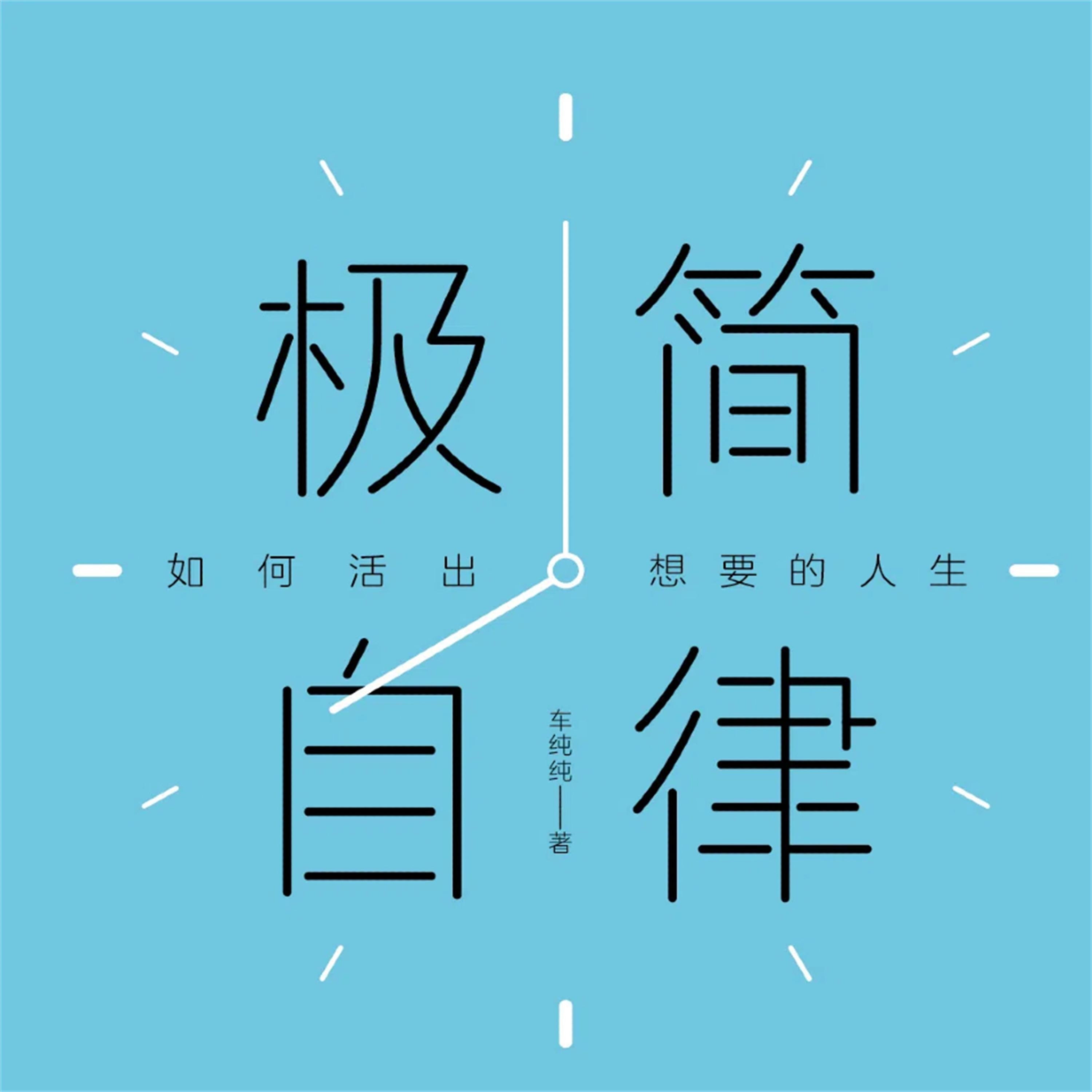 极简自律:如何活出想要的人生