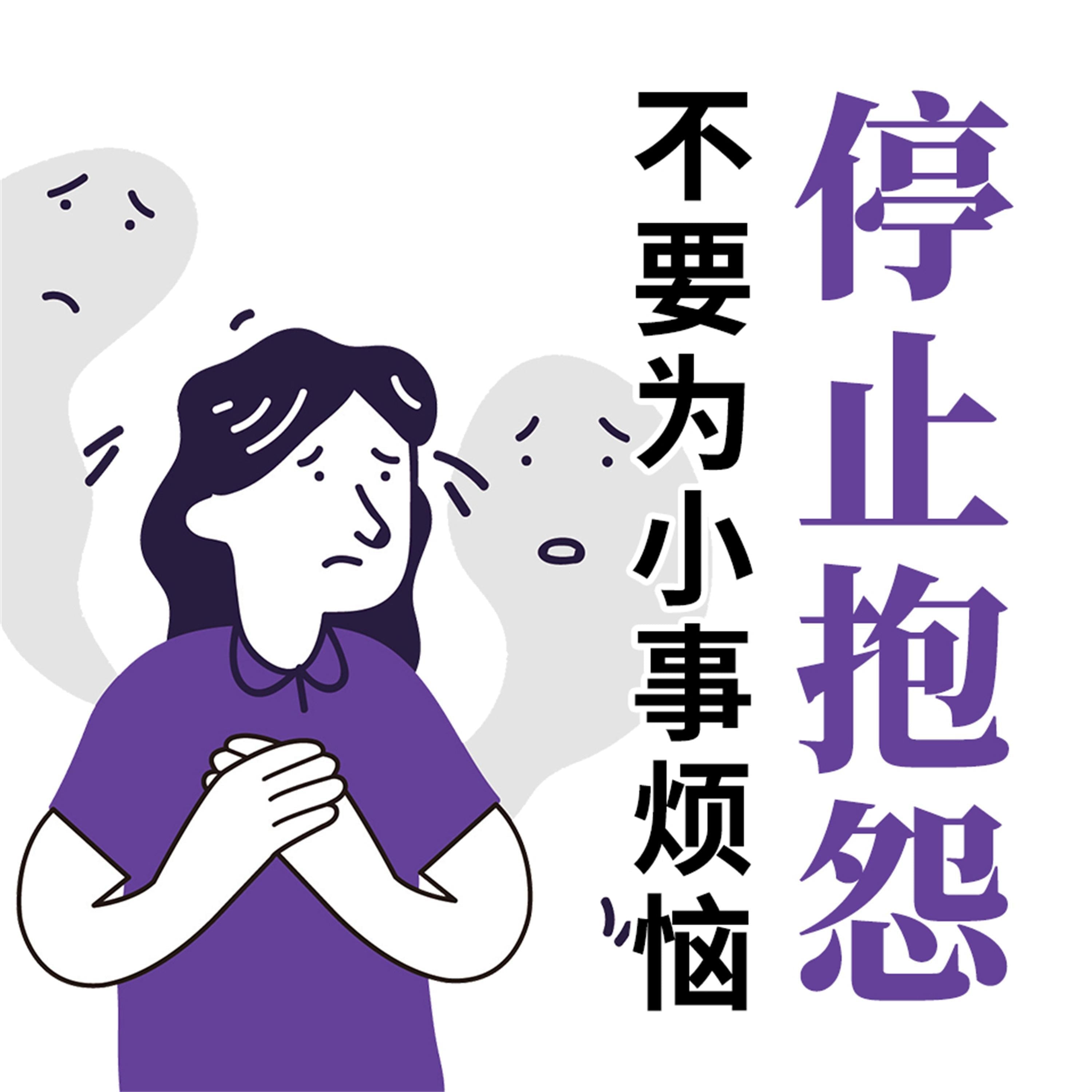 停止抱怨:不要为小事烦恼