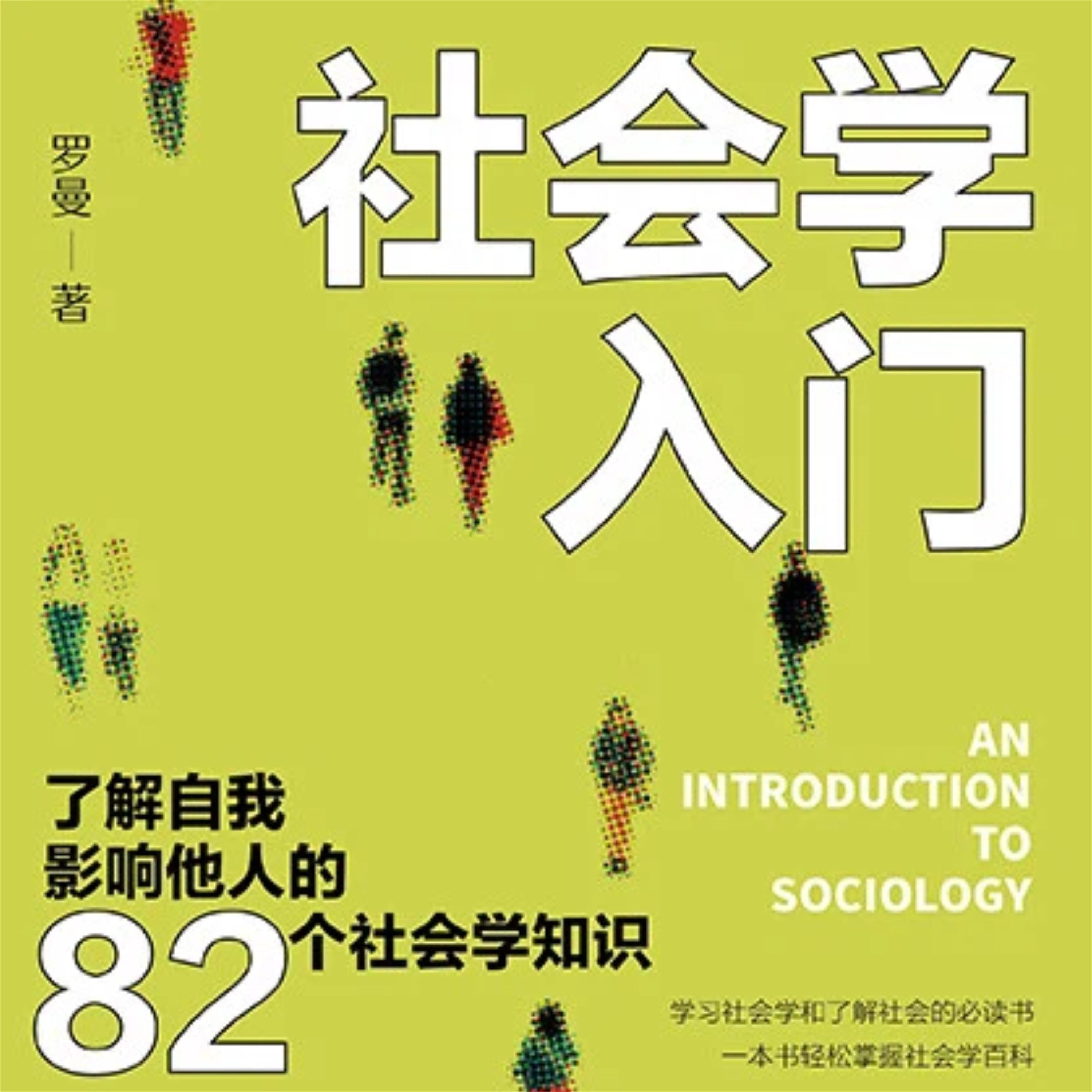 社会学入门:了解自我 影响他人的82个社会学知识