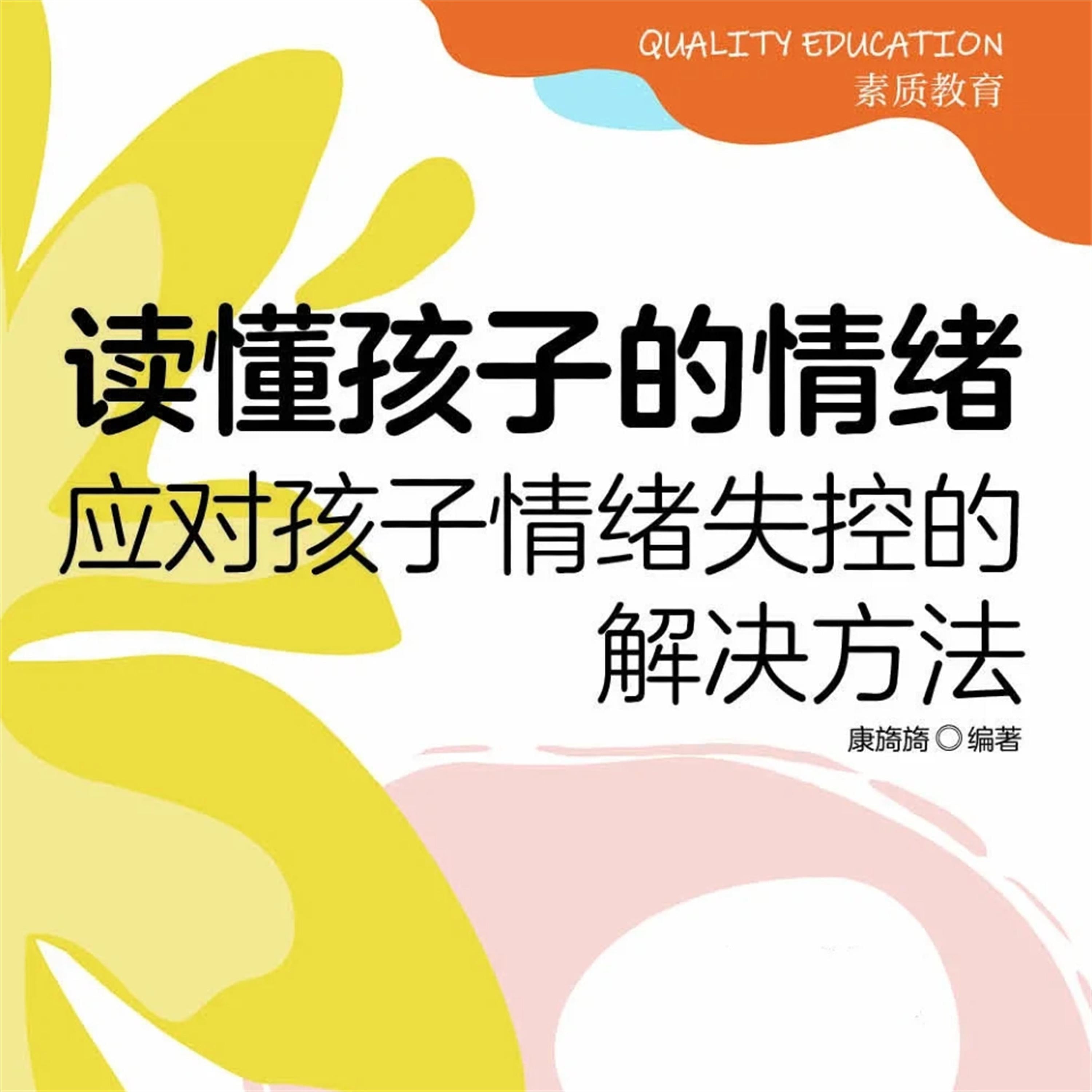 读懂孩子的情绪:应对孩子情绪失控的解决方法