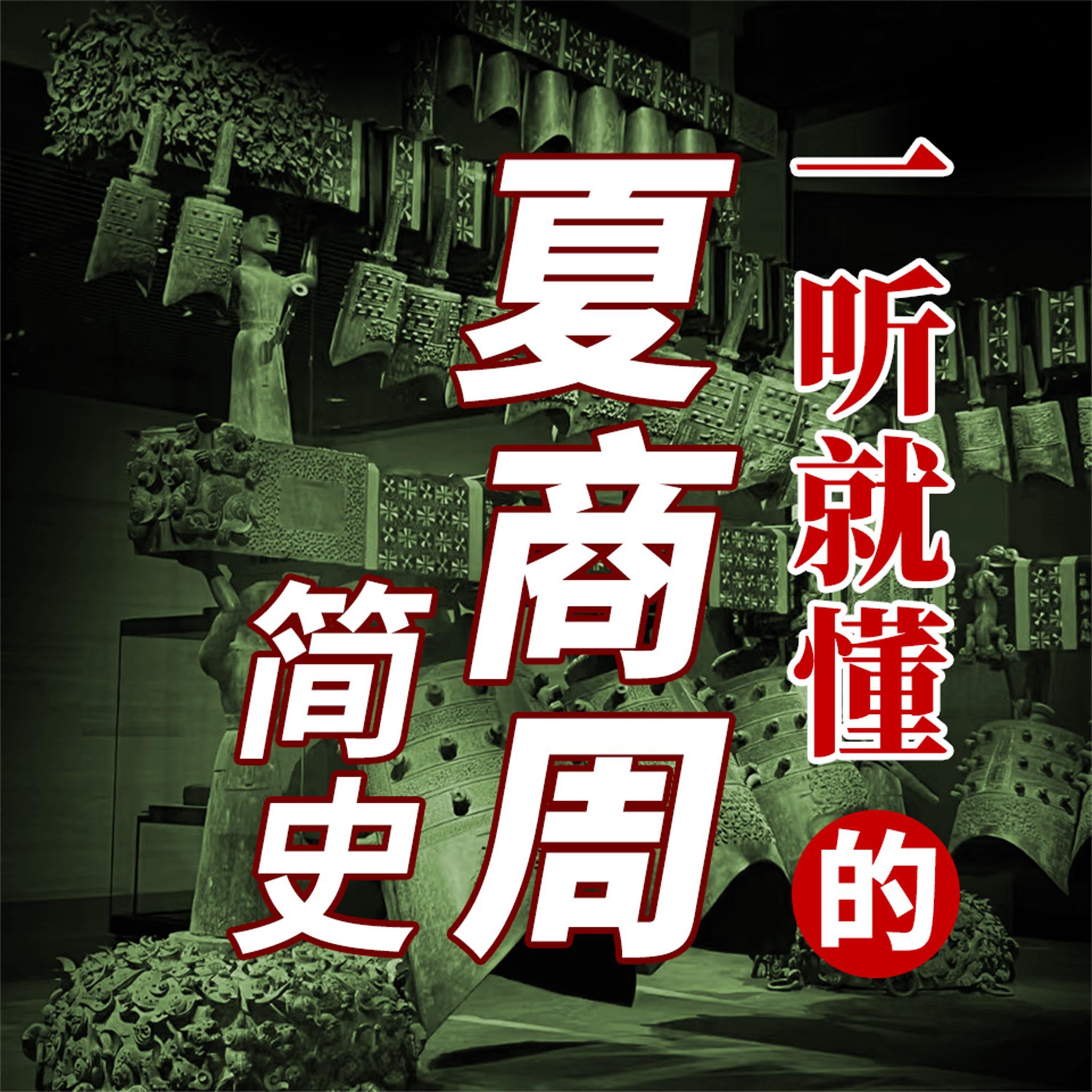 一听就懂的夏商周简史