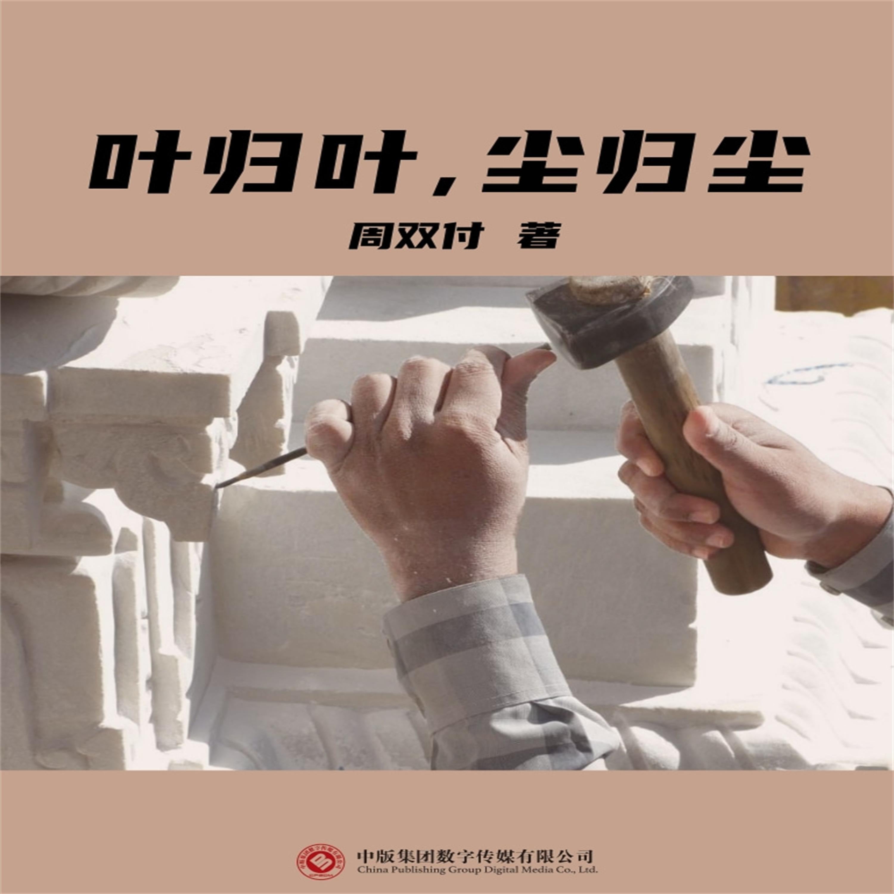 叶归叶,尘归尘