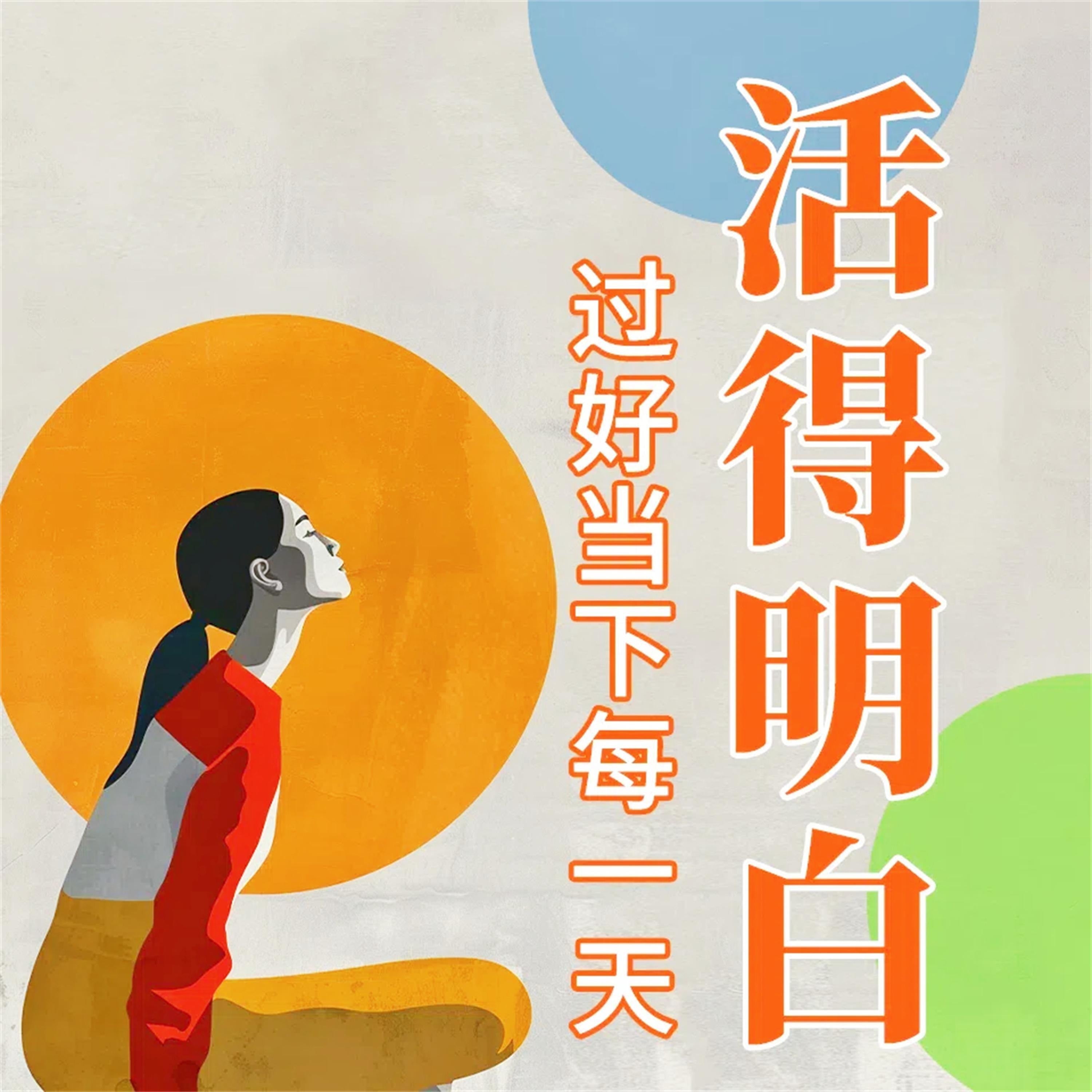 活得明白:过好当下每一天