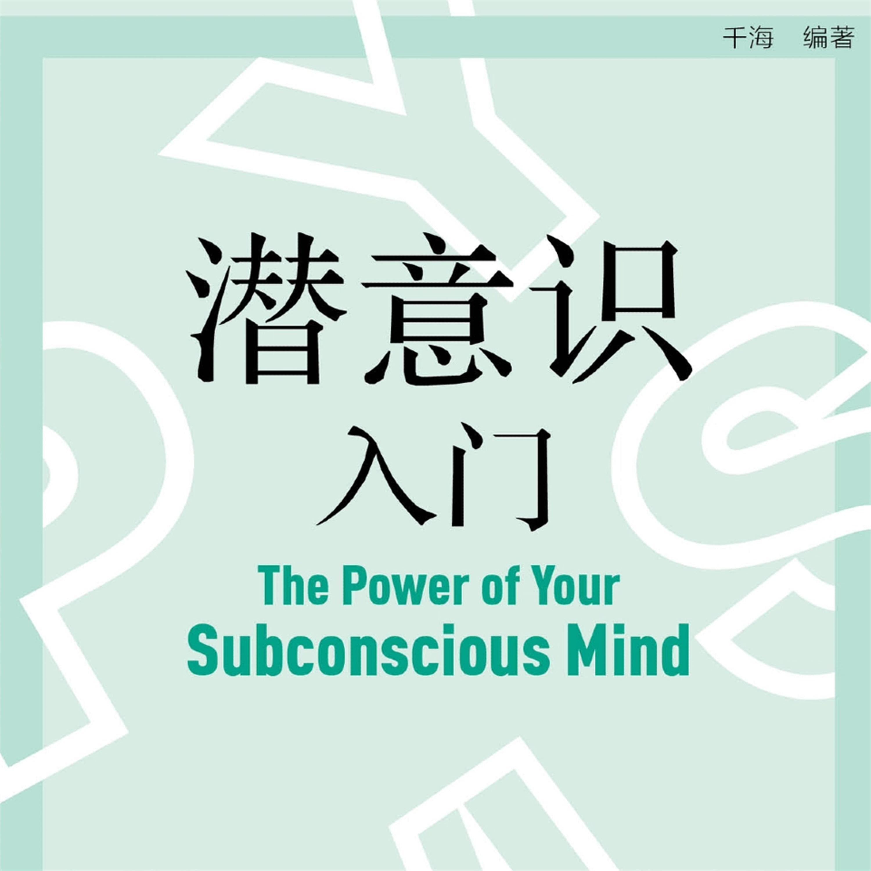 潜意识入门