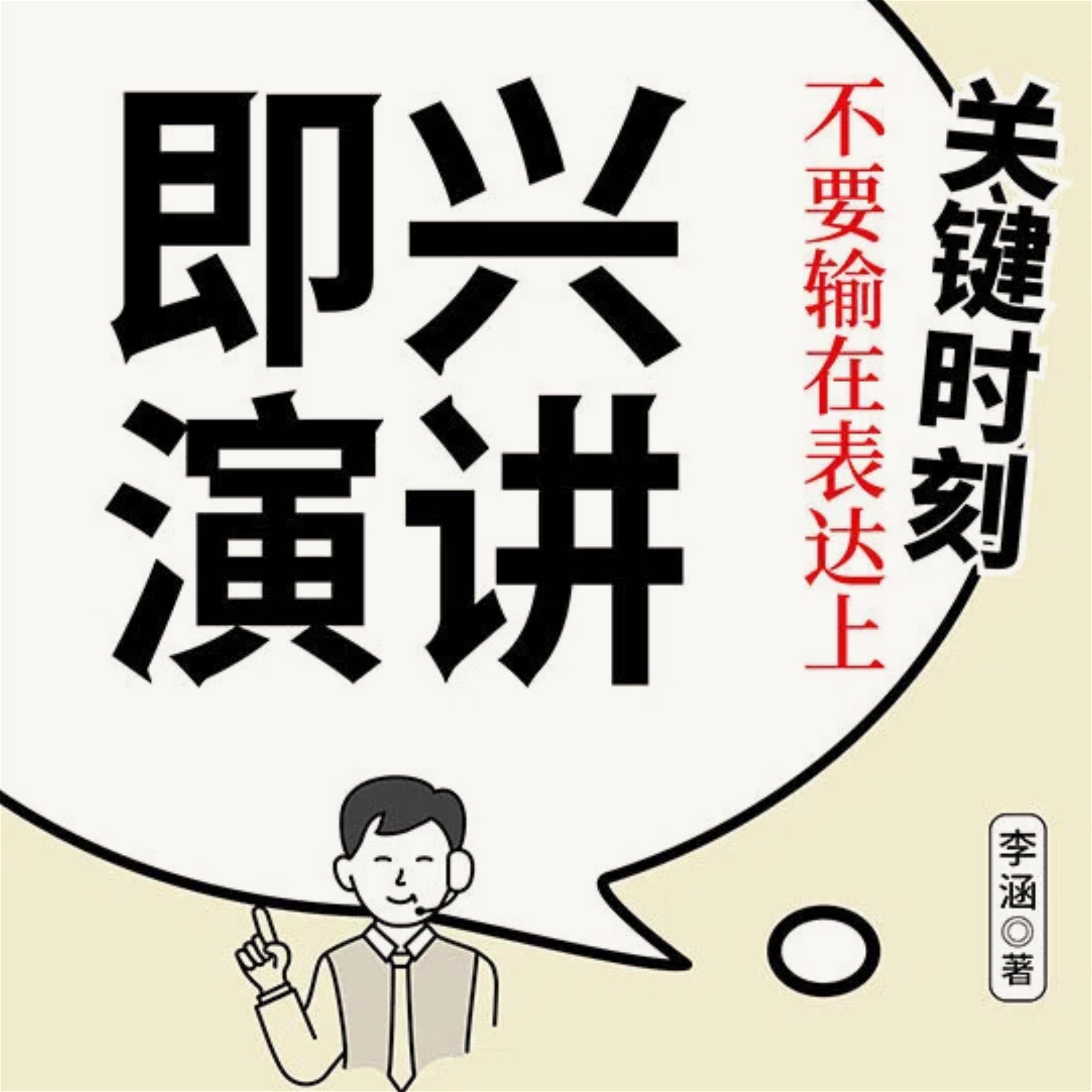 即兴演讲:关键时刻不要输在表达上