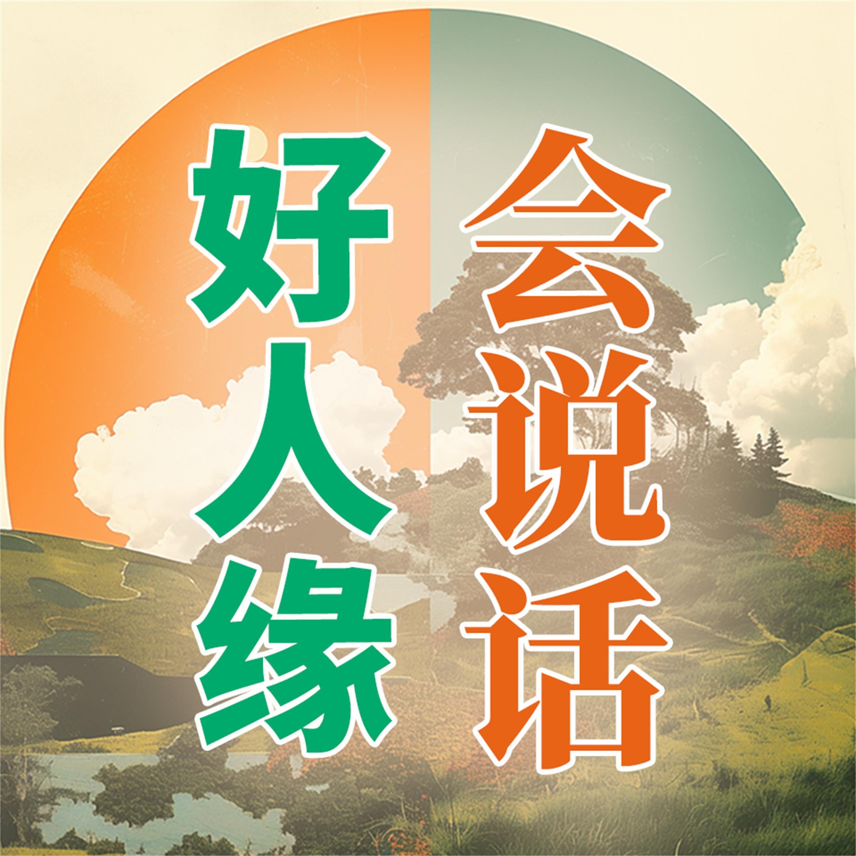 会说话,好人缘
