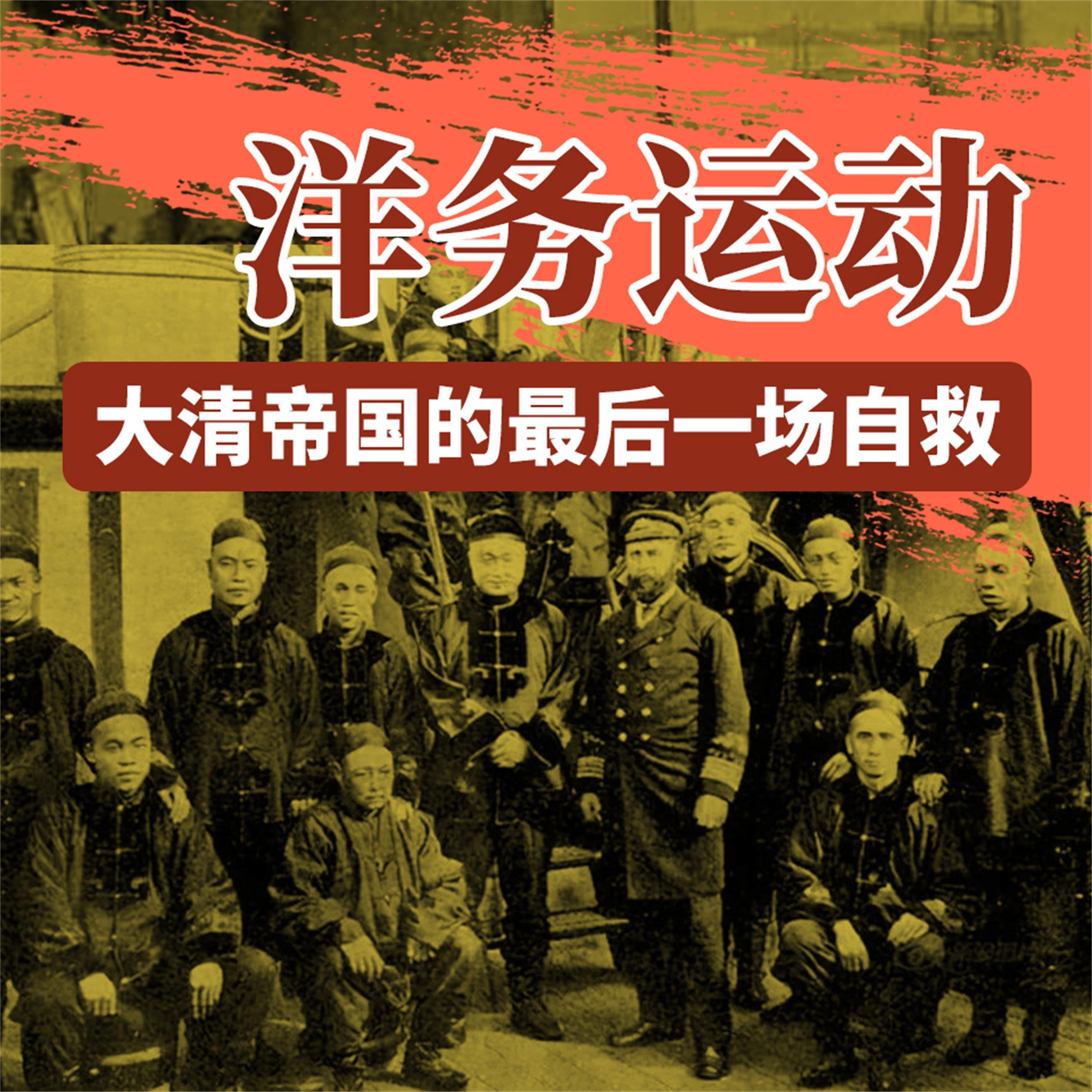 洋务运动:大清帝国的最后一场自救