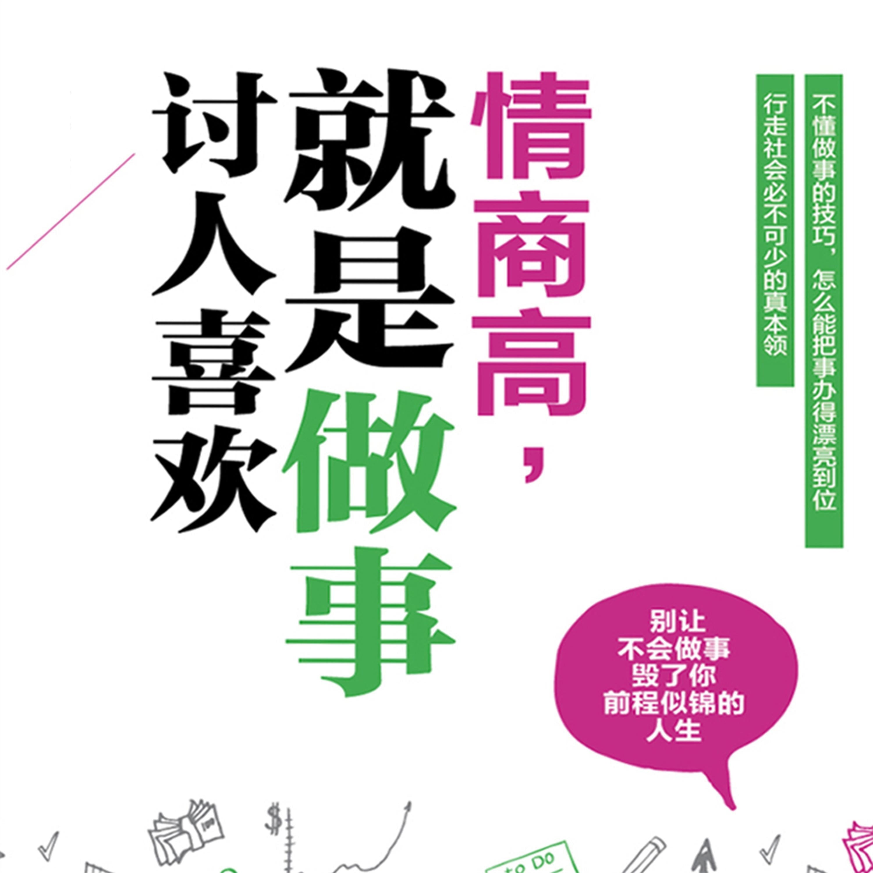 情商高,就是做事讨人喜欢