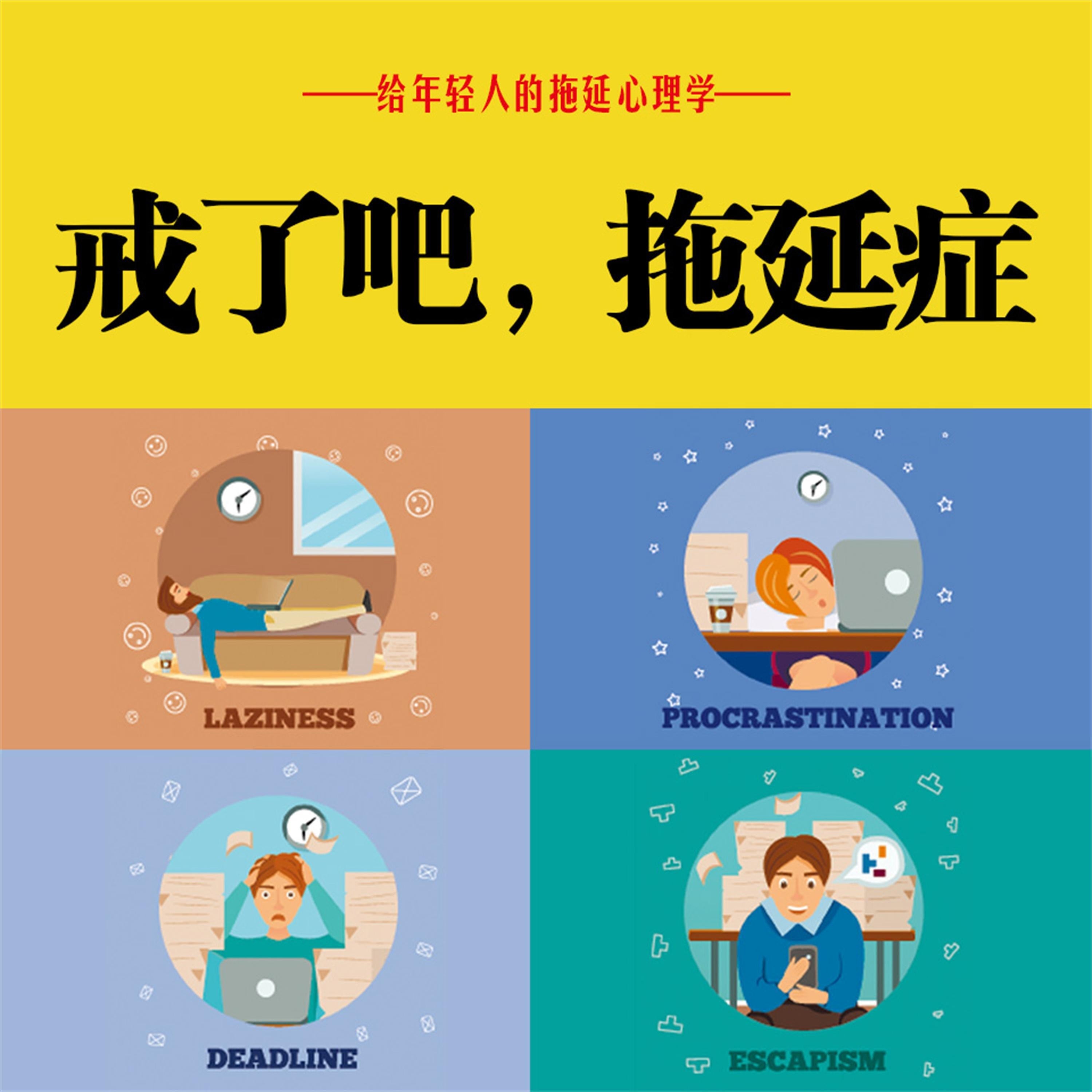戒了吧!拖延症