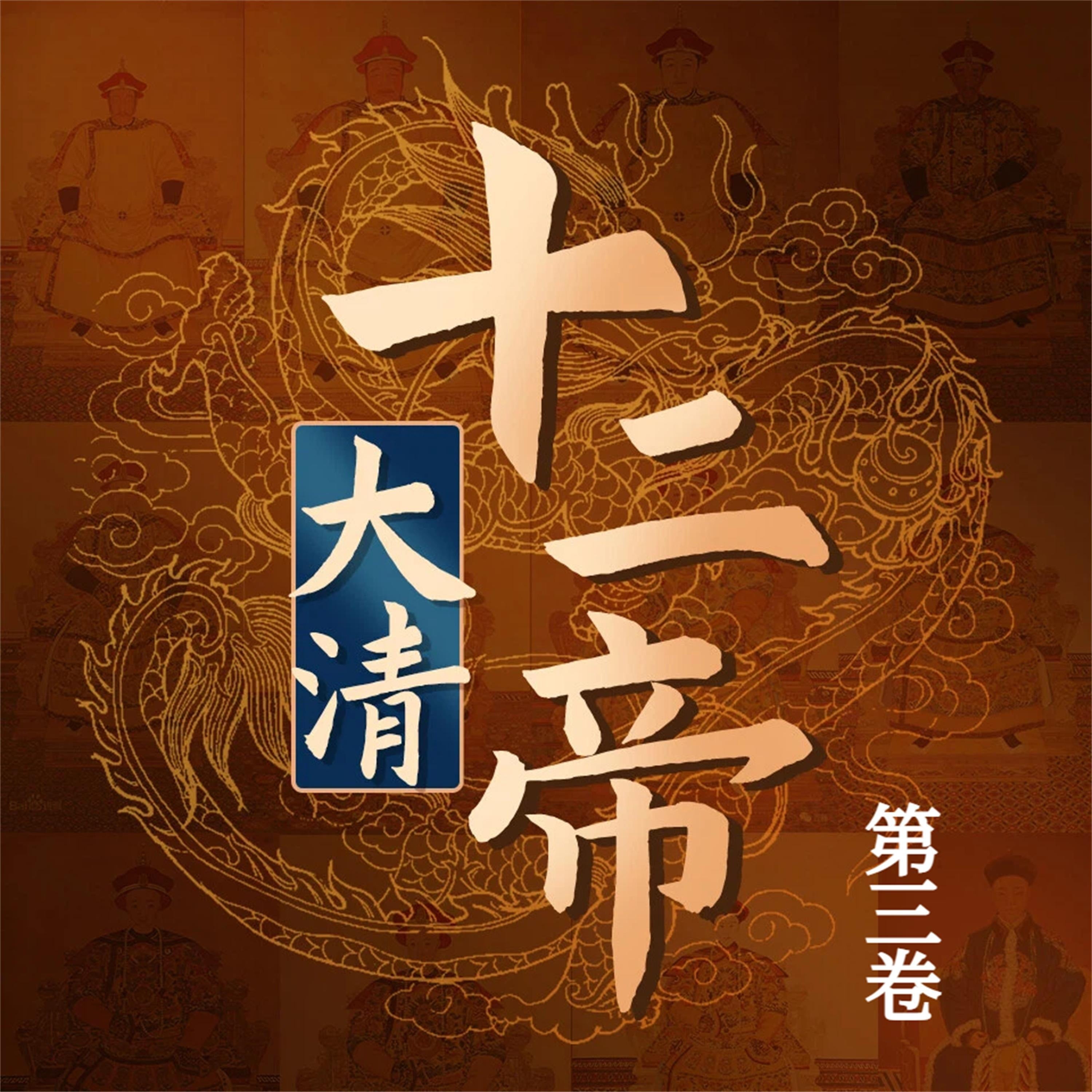 大清十二帝(第三卷)