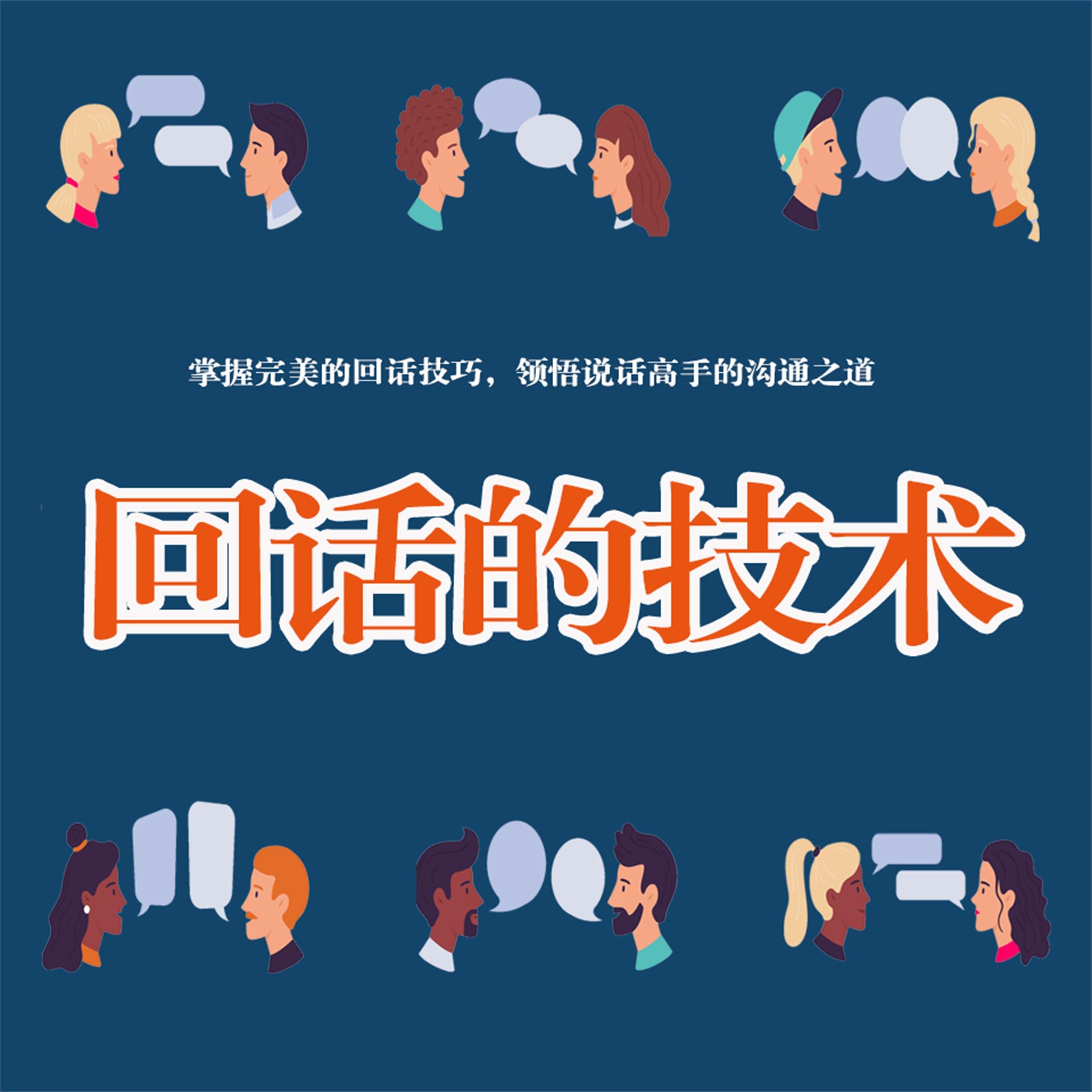 回话的艺术