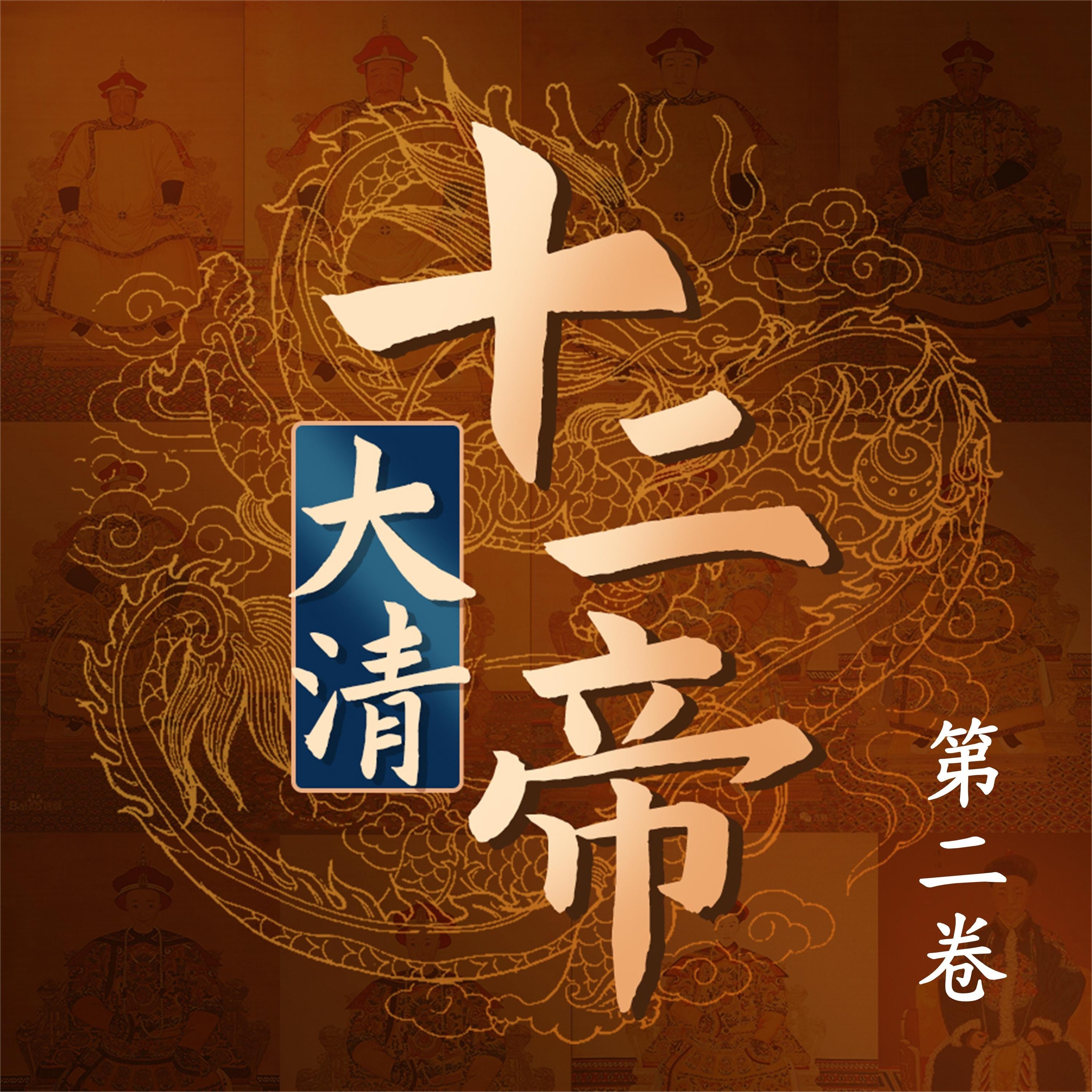 大清十二帝(第二卷)