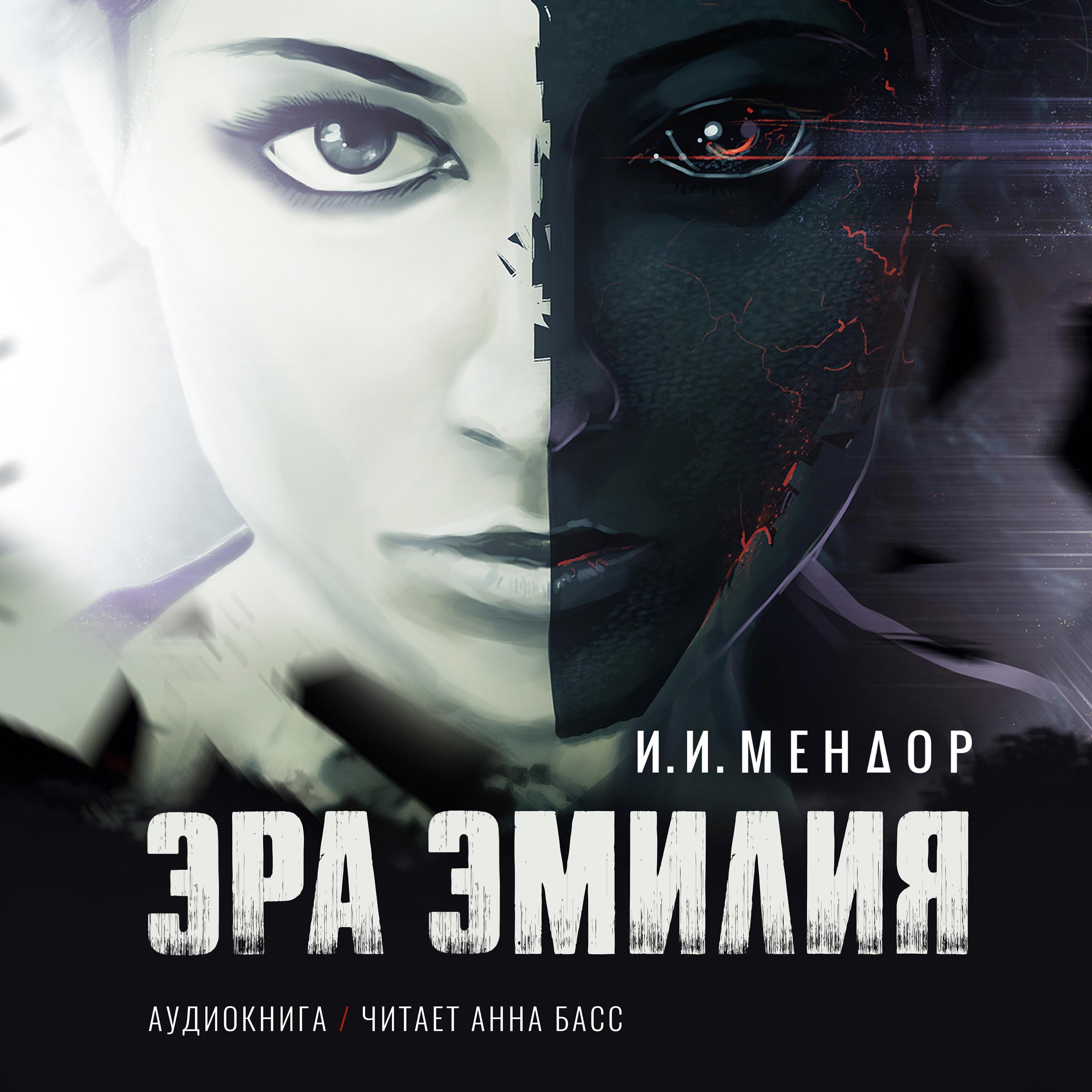 ЭРА ЭМИЛИЯ