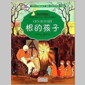 根的孩子