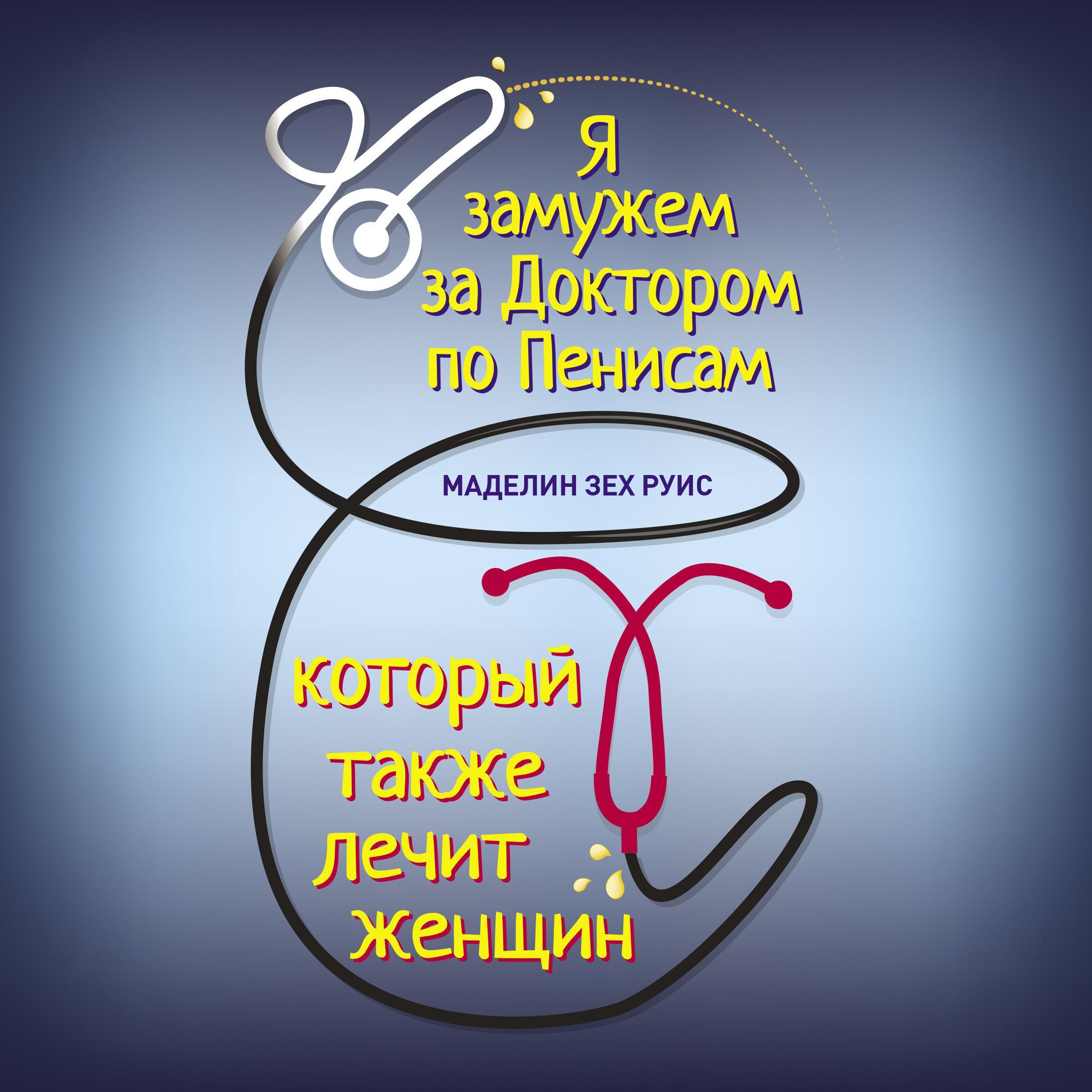 Я замужем за Доктором по Пенисам, который также лечит женщин