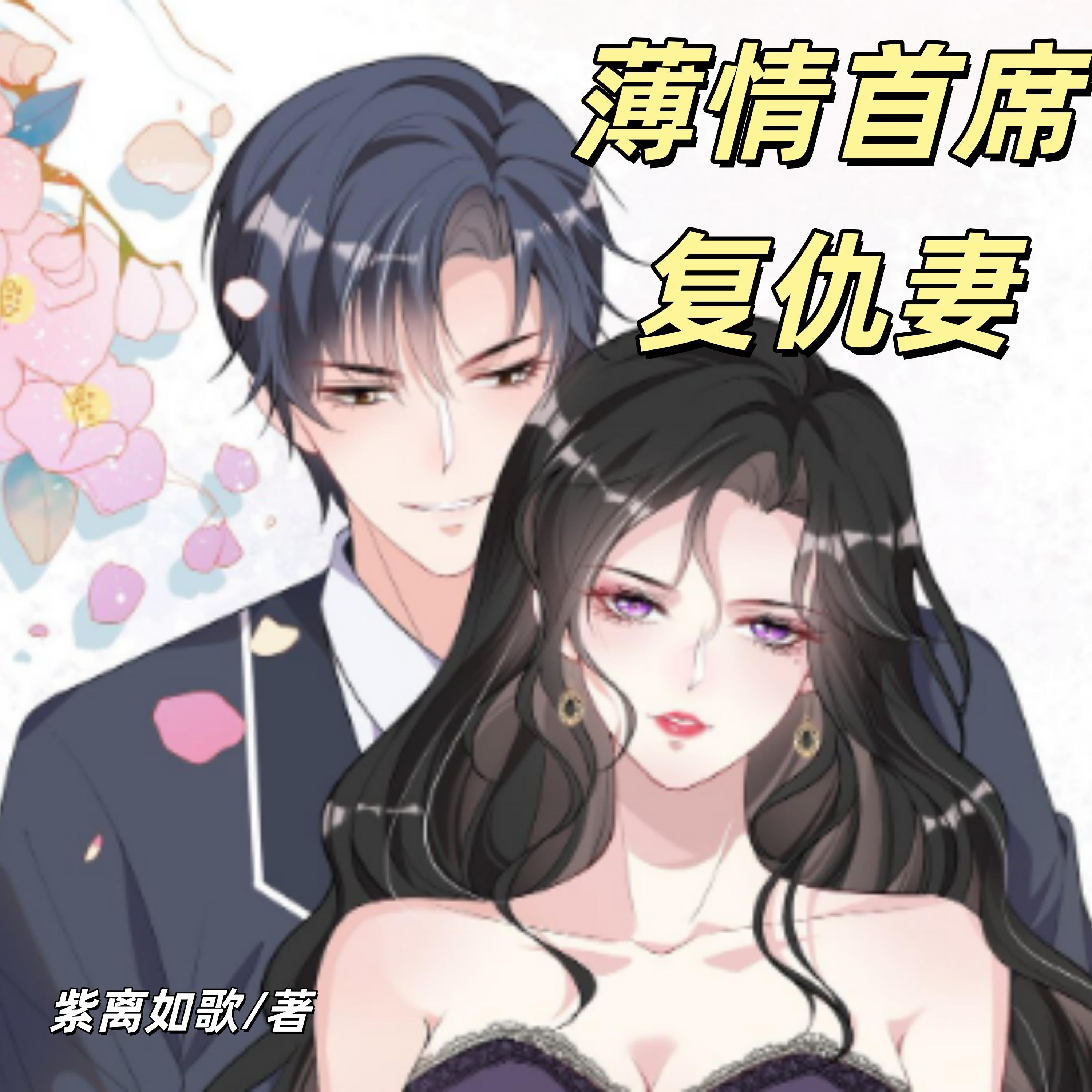 薄情首席复仇妻 | 法律天才给赖上我