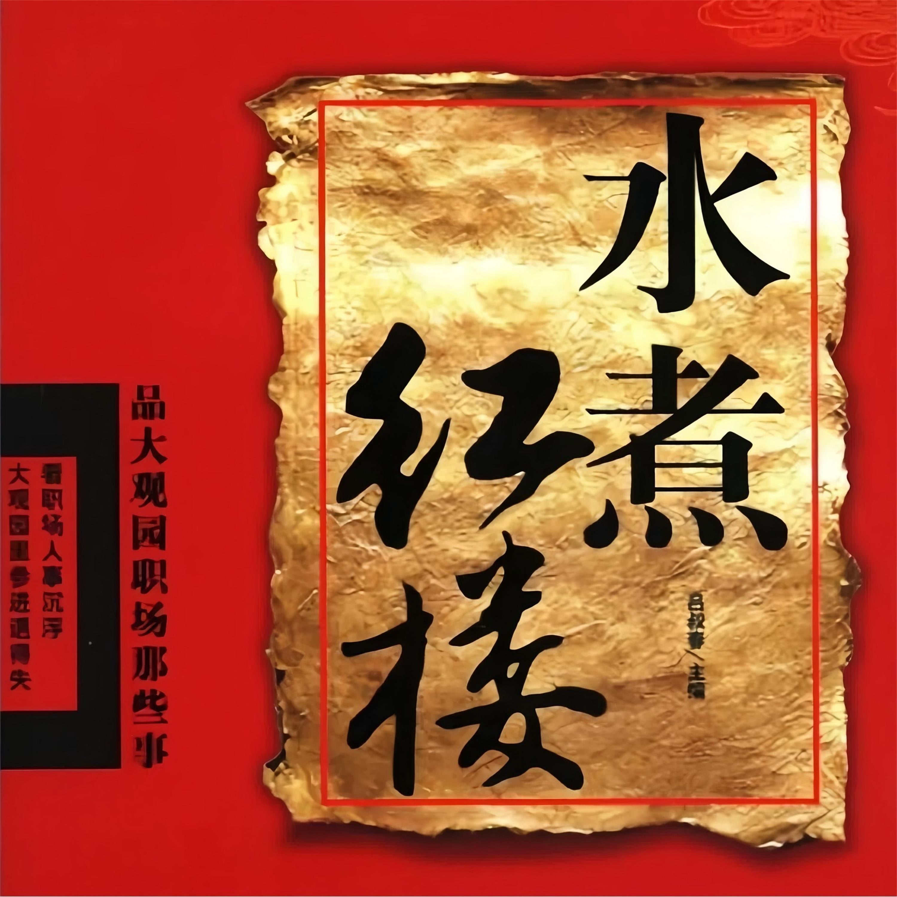 水煮红楼:品大观园职场那些事