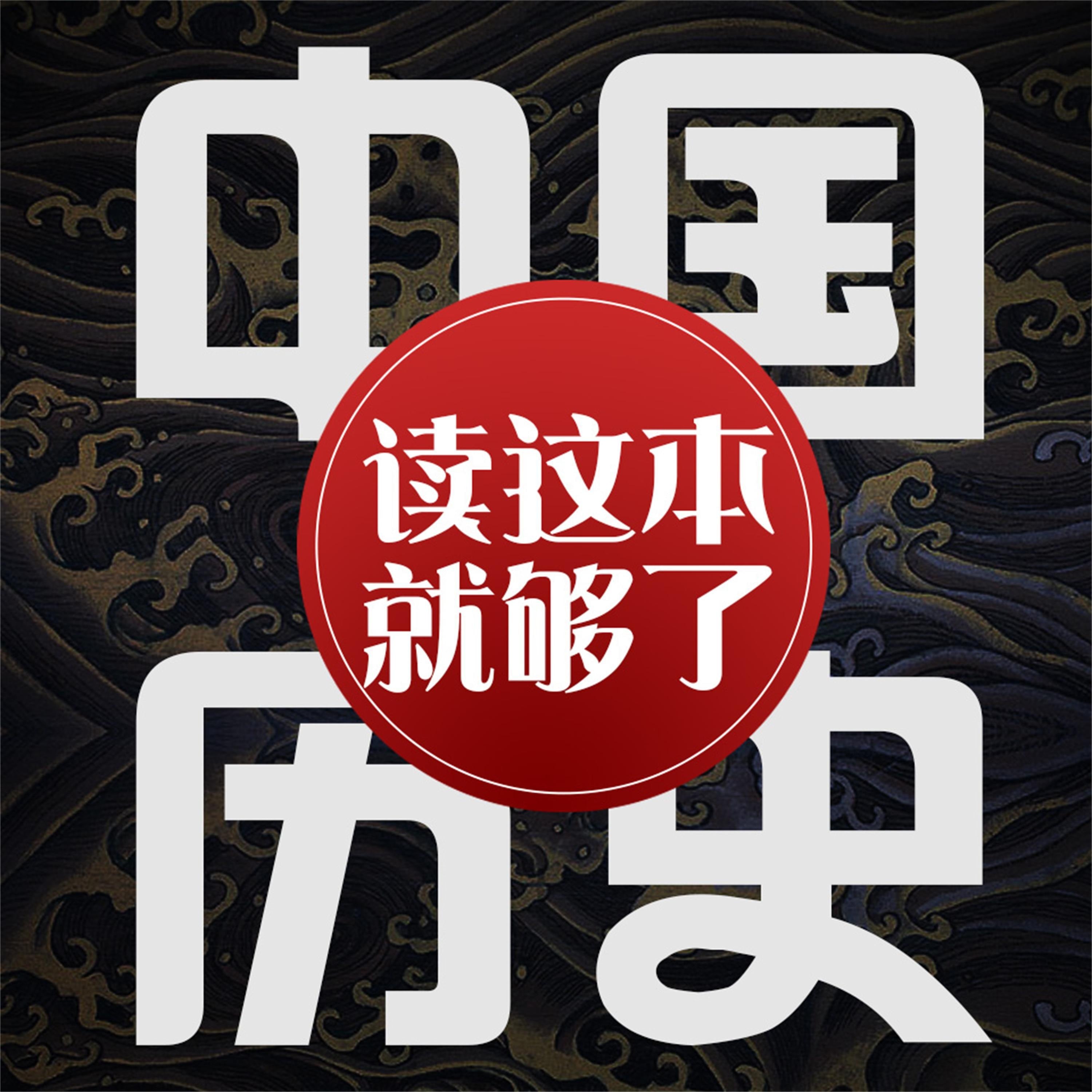 中国历史:读这本就够了