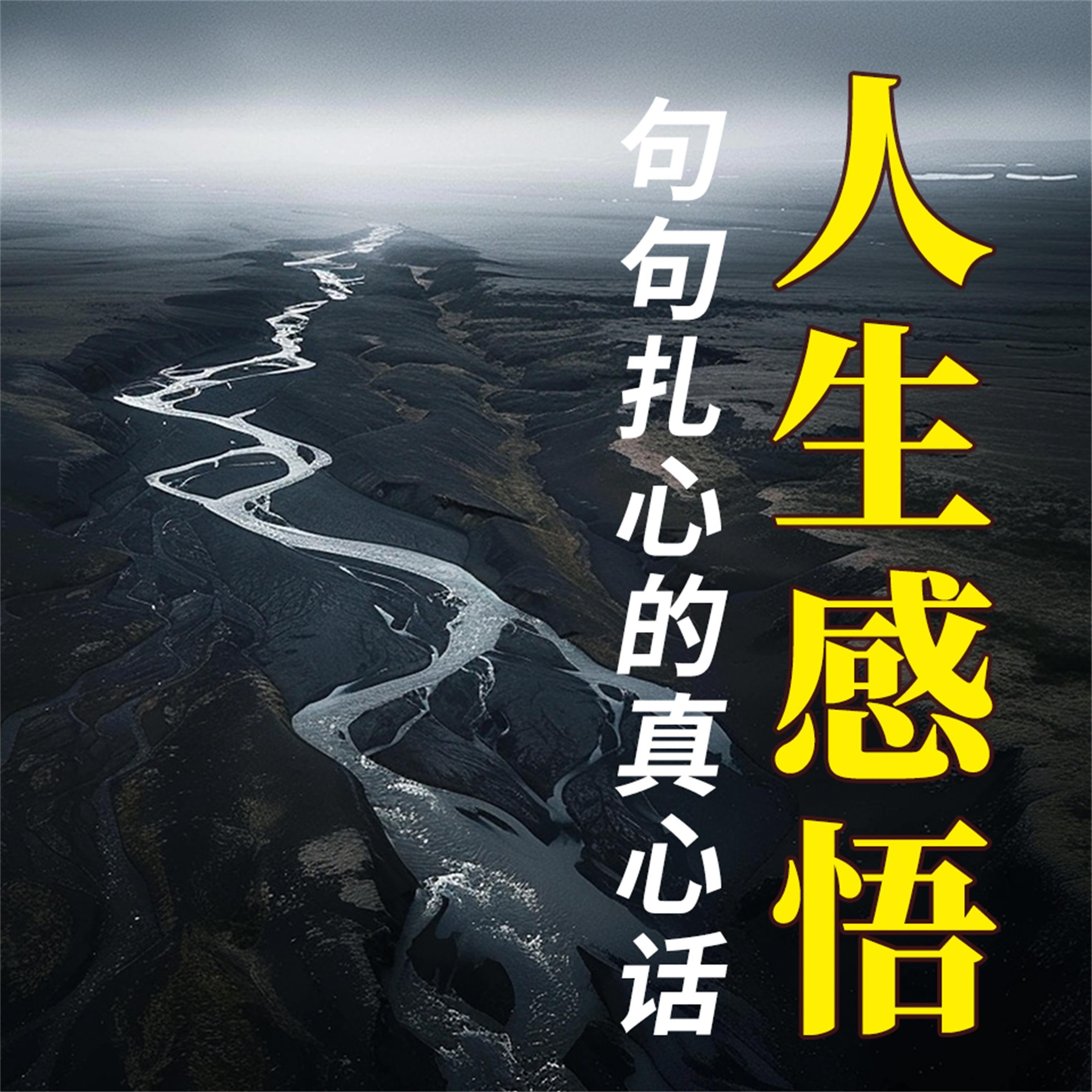 人生感悟:句句扎心的真心话