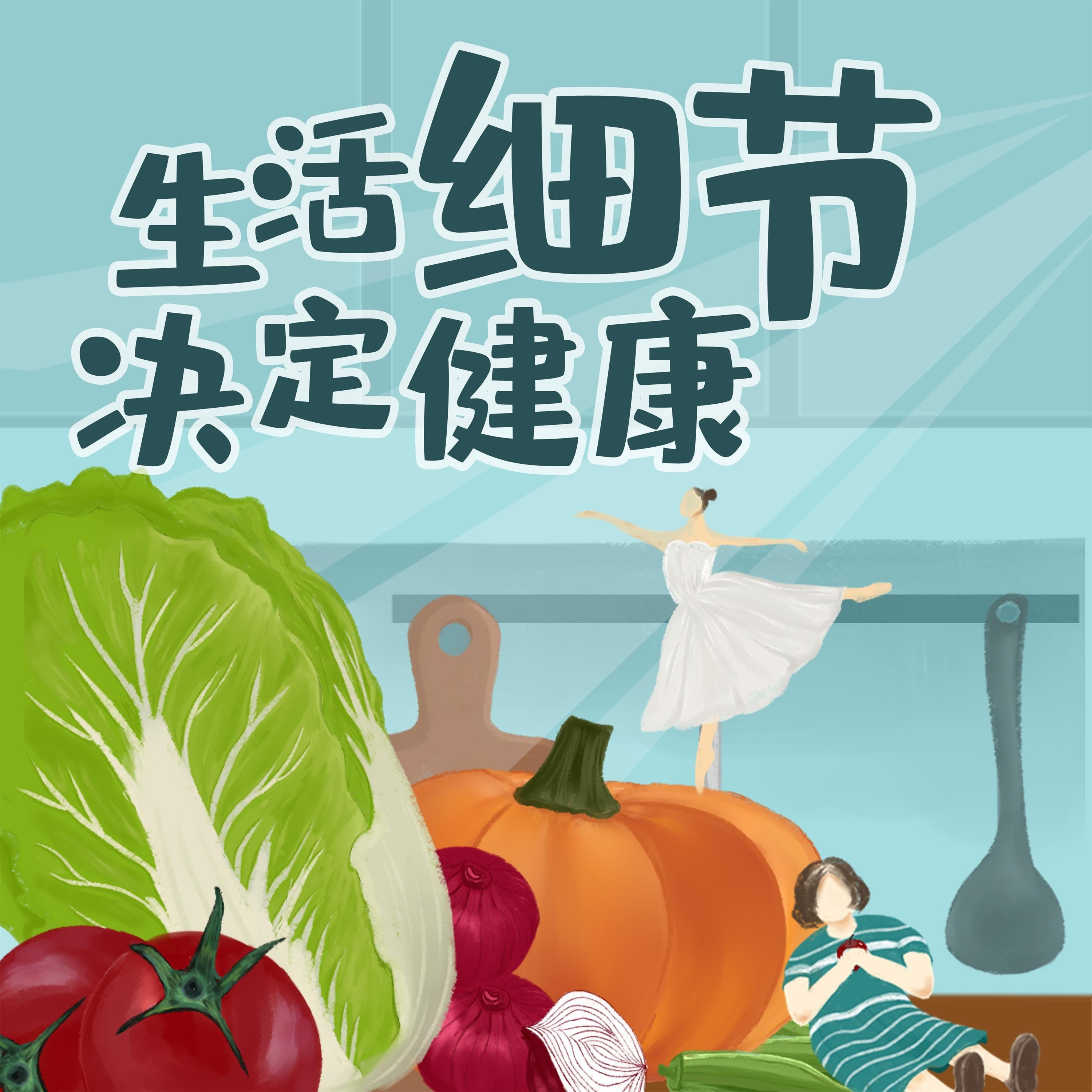 生活细节决定健康