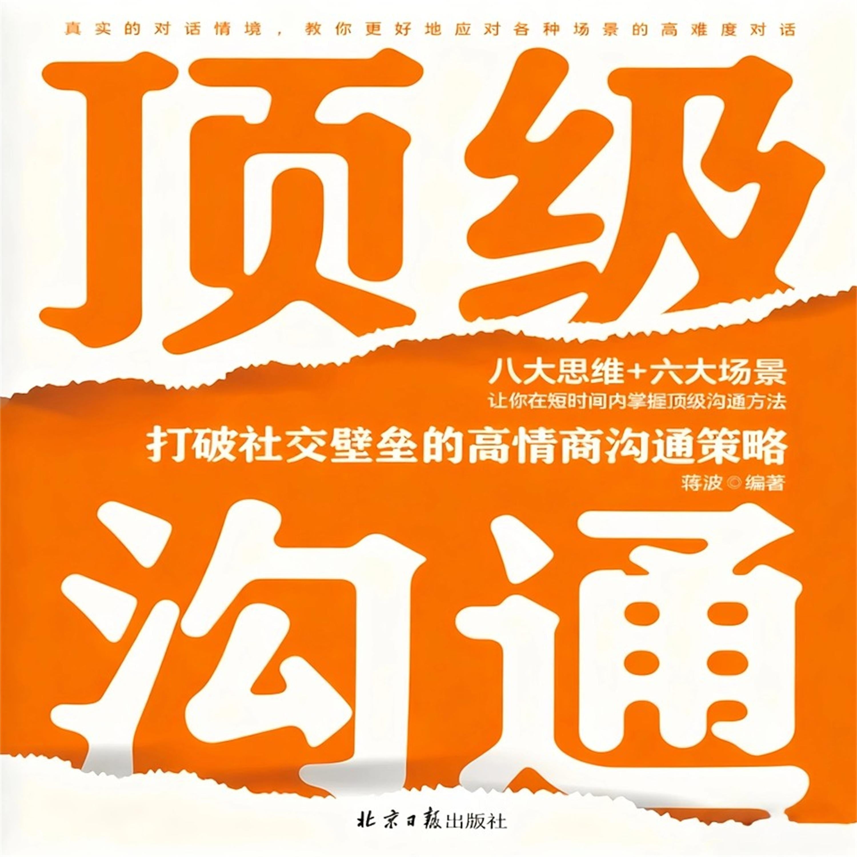 顶级沟通:打破社交壁垒的高情商沟通策略