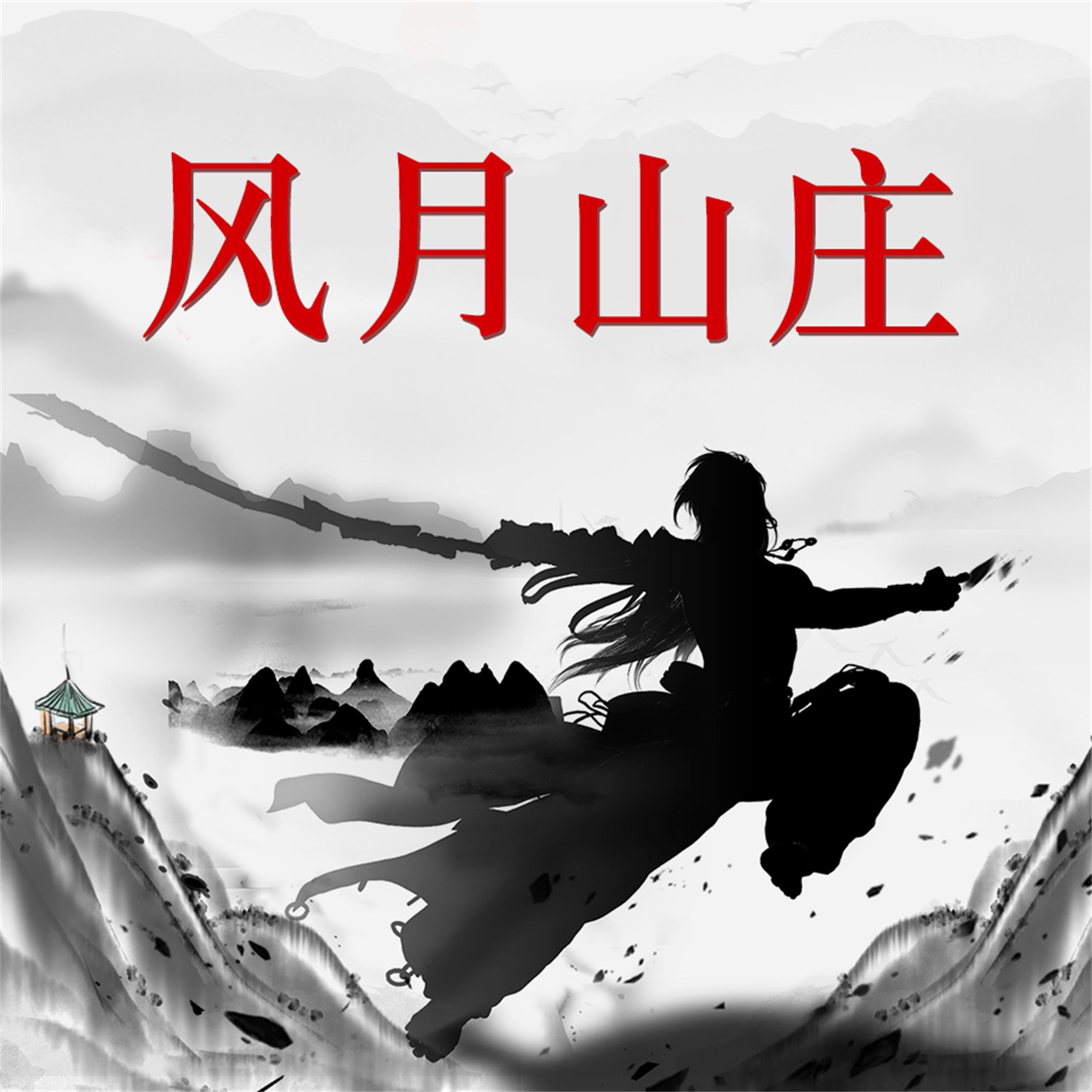 风月山庄