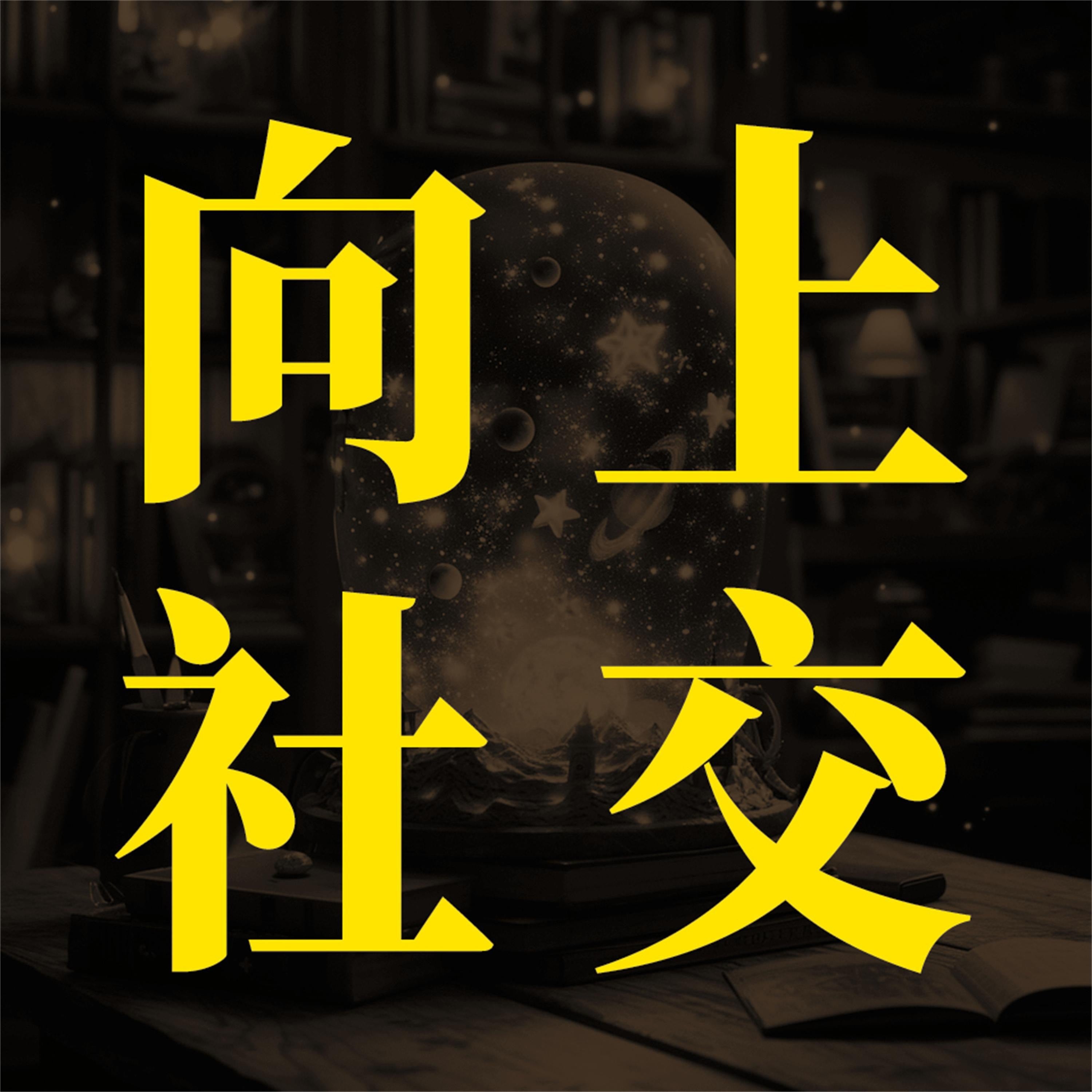 向上社交:突破圈层与高手相交的心理学
