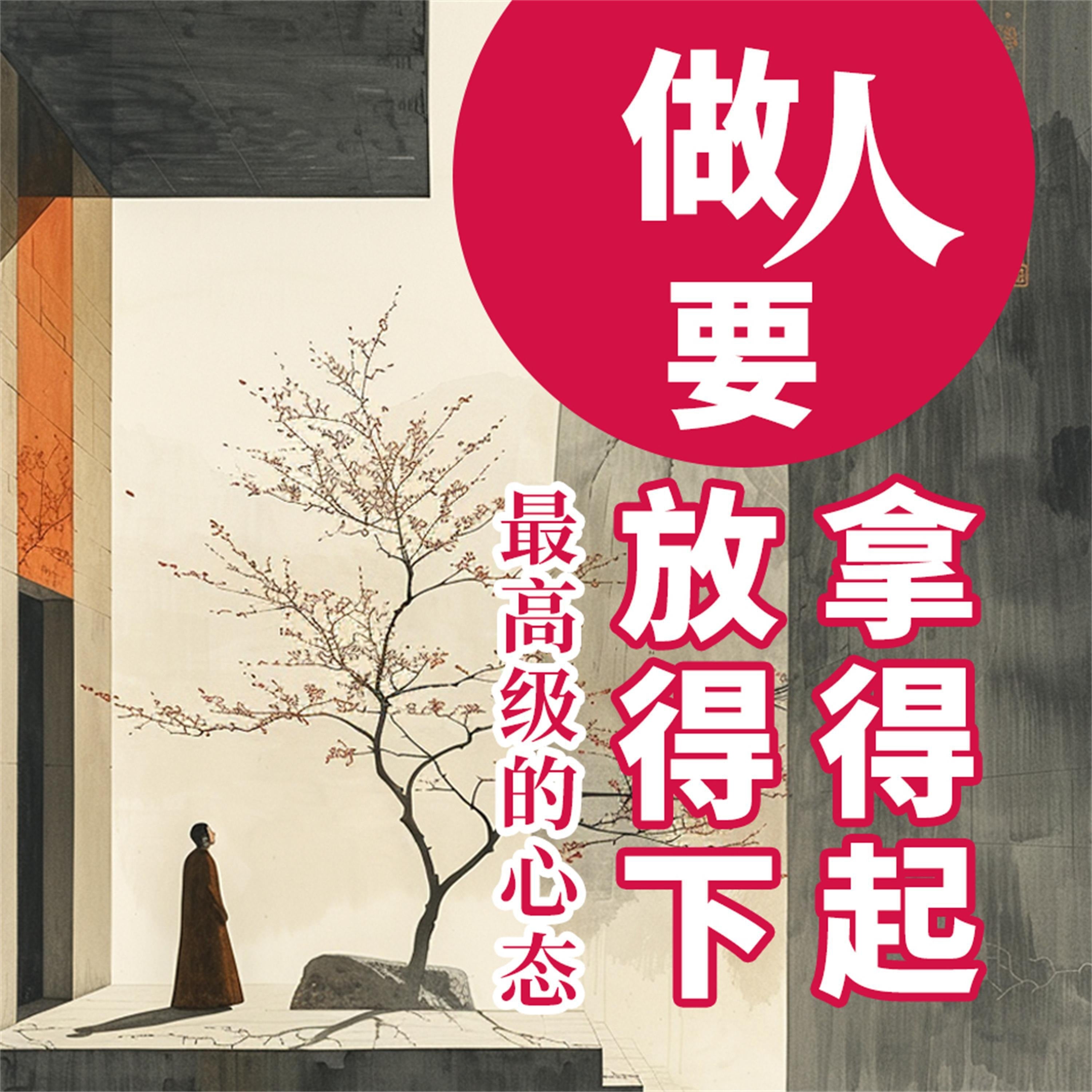 做人要拿得起放得下:最高级的心态