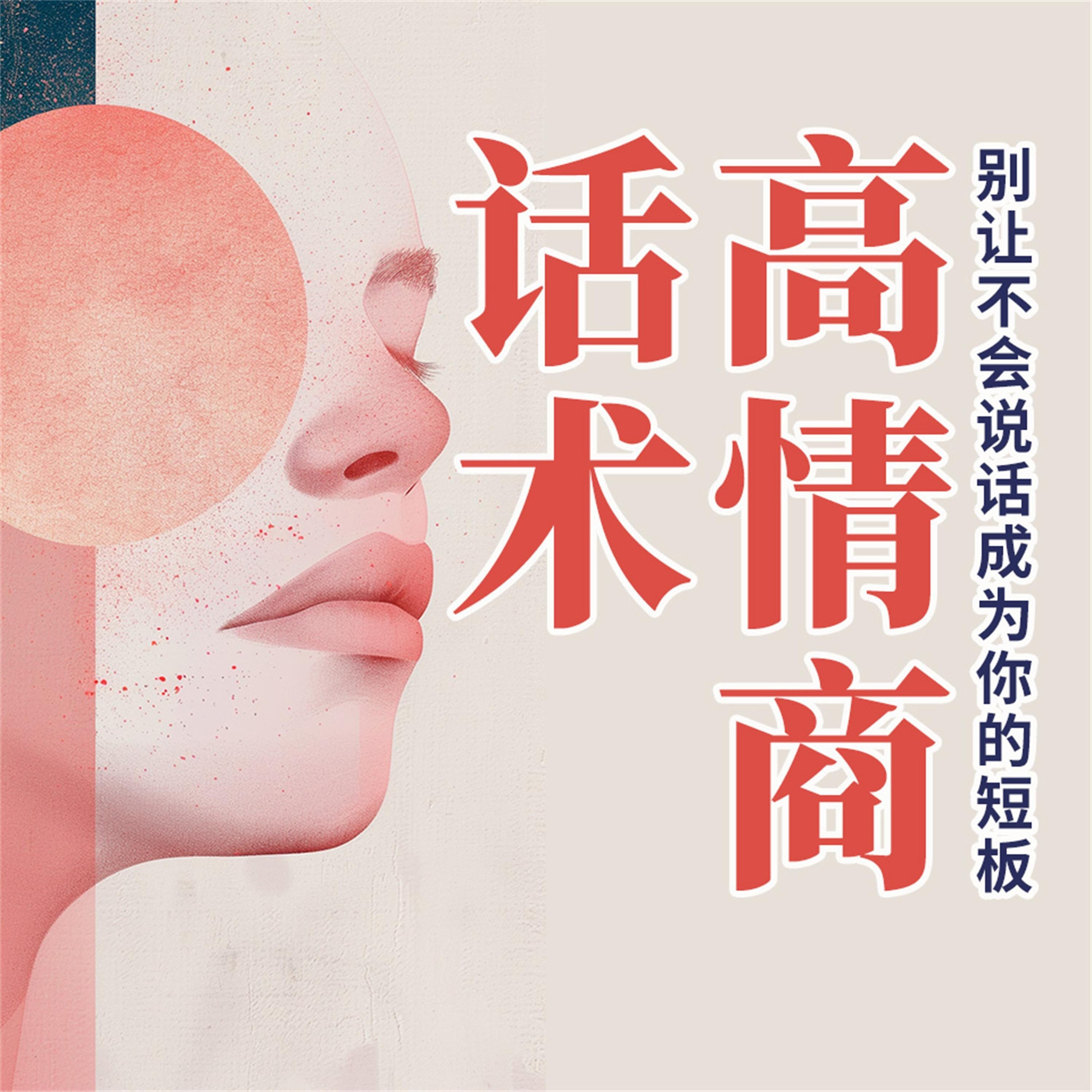 高情商话术:别让不会说话成为你的短板