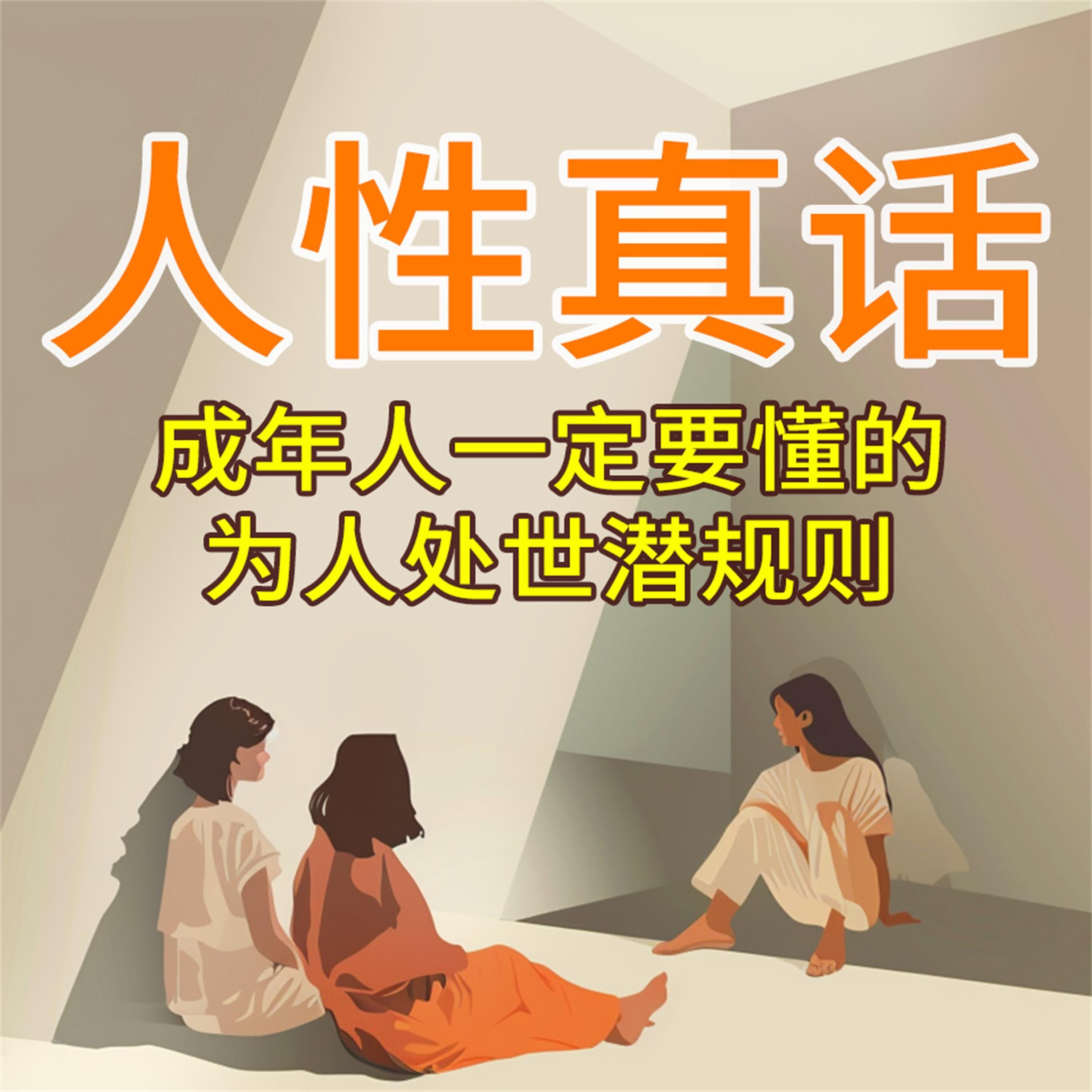 人性真话:成年人一定要懂的为人处世潜规则