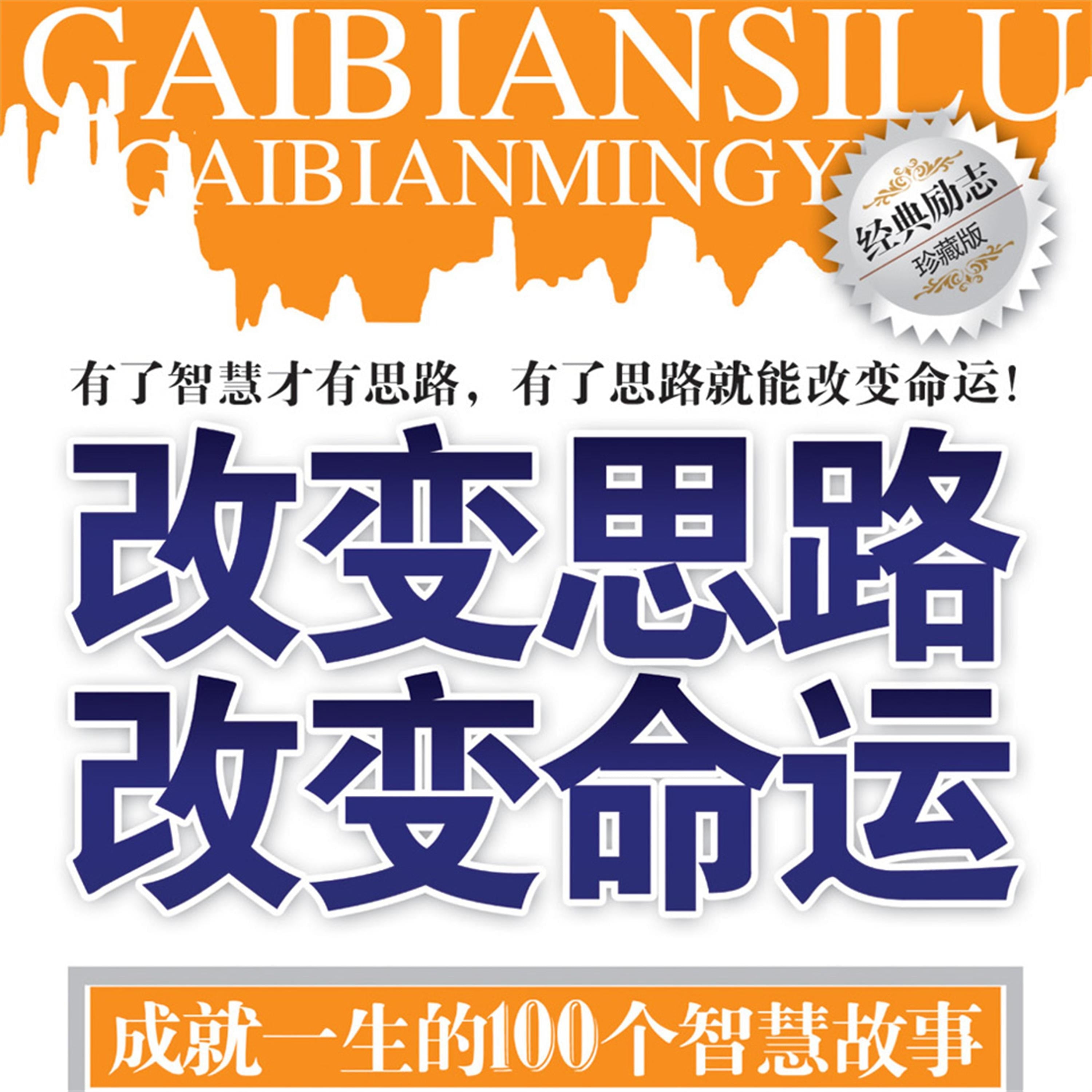 改变思路 改变命运