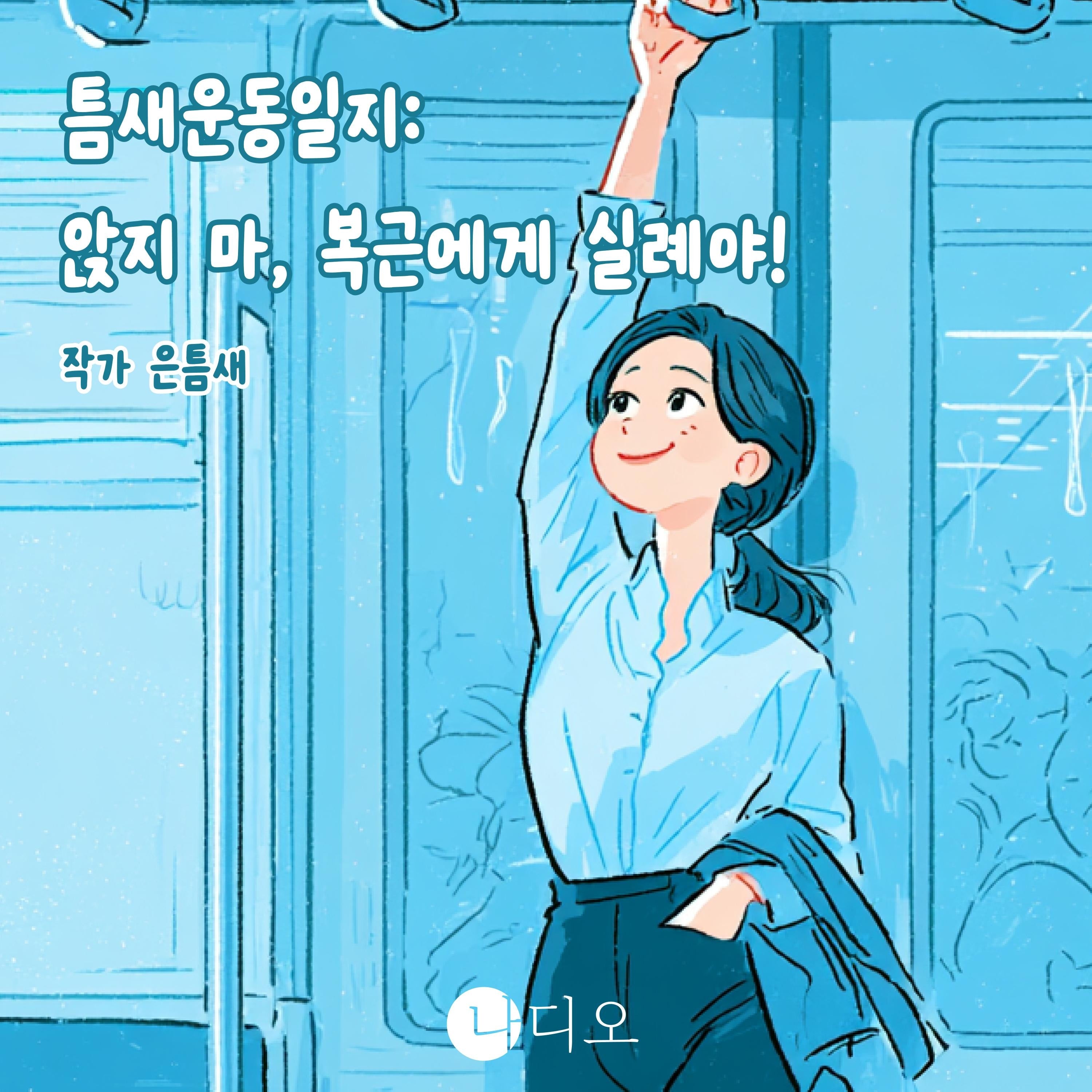 틈새운동일지 : 앉지 마, 복근에게 실례야!