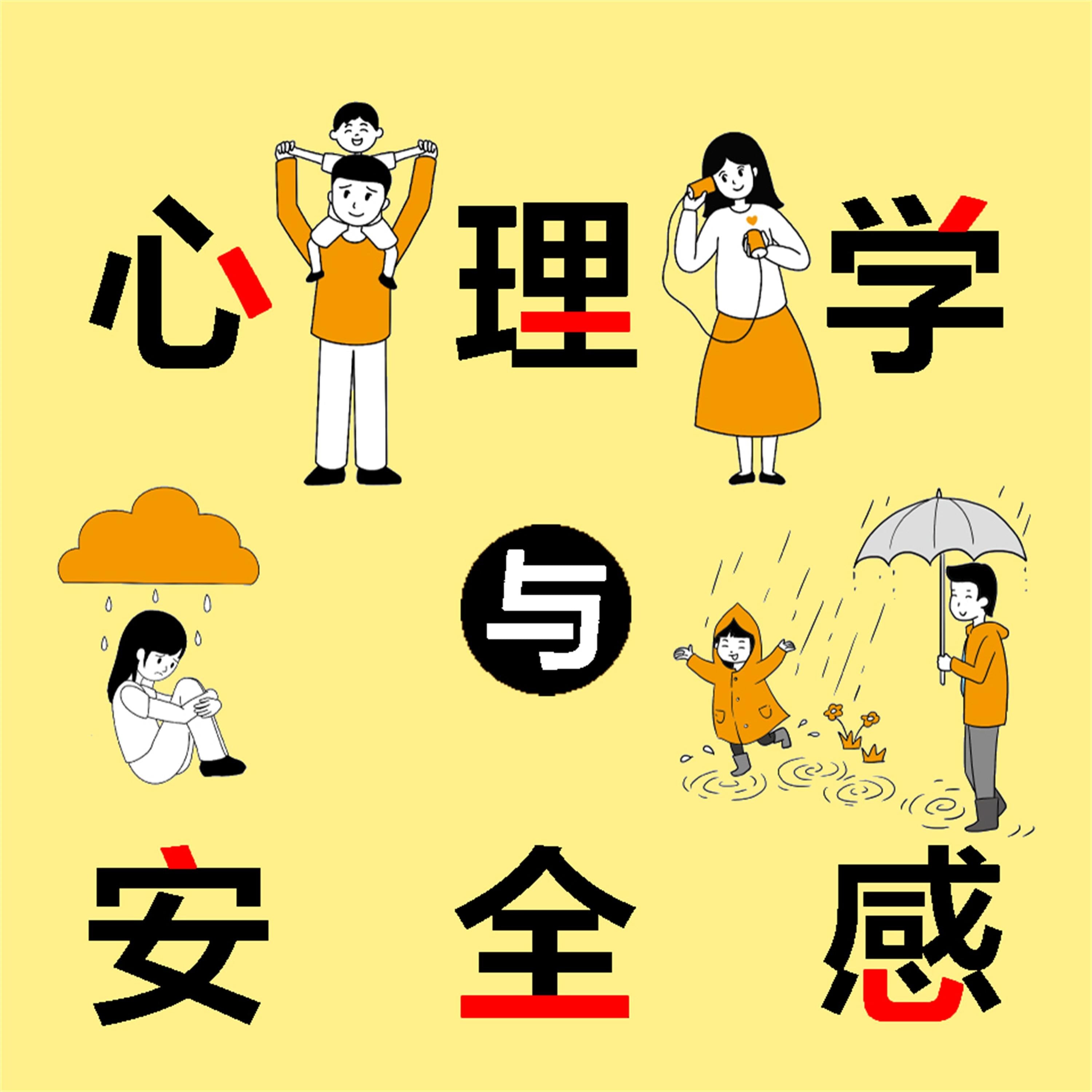 心理学与安全感